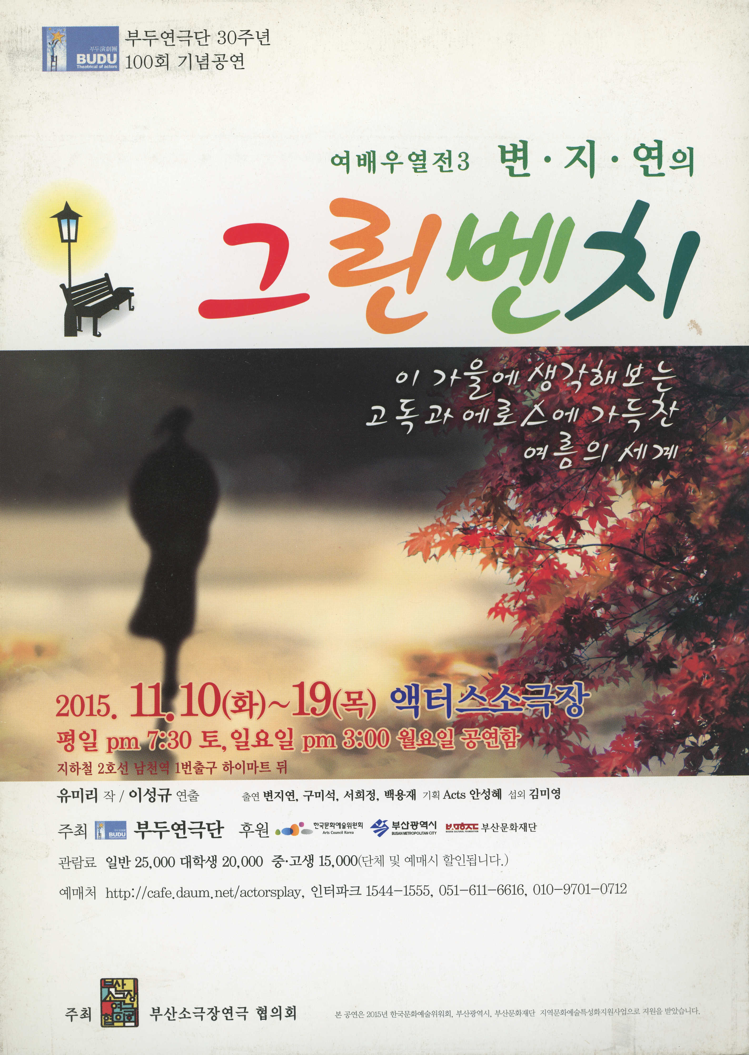부두연극단 30주년 100회 기념공연 : 여배우열전3 변·지·연의 《그린벤치》 프로그램북