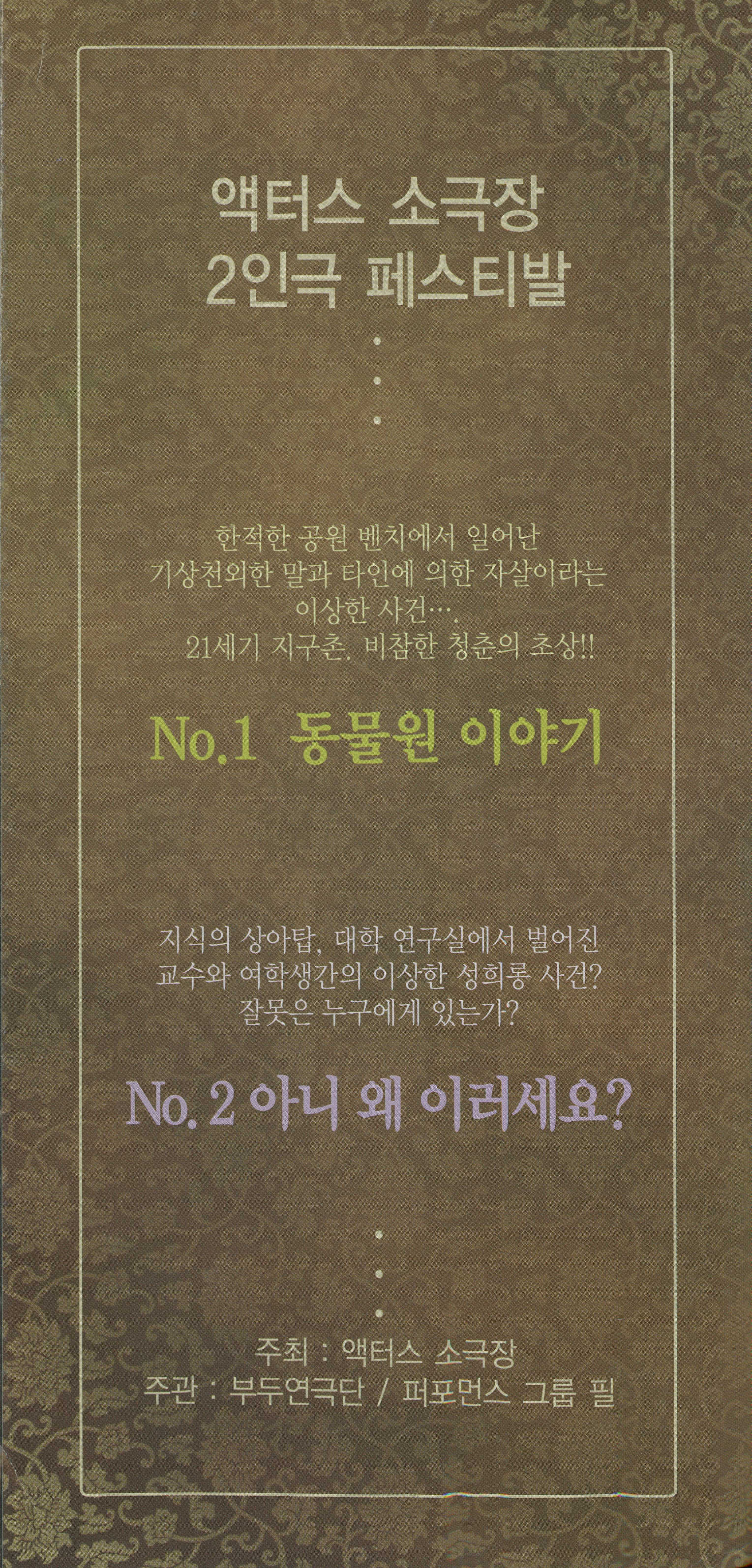 《액터스 소극장 2인극 페스티발 : No.1 동물원이야기 / No.2 아니 왜 이러세요?》 리플릿