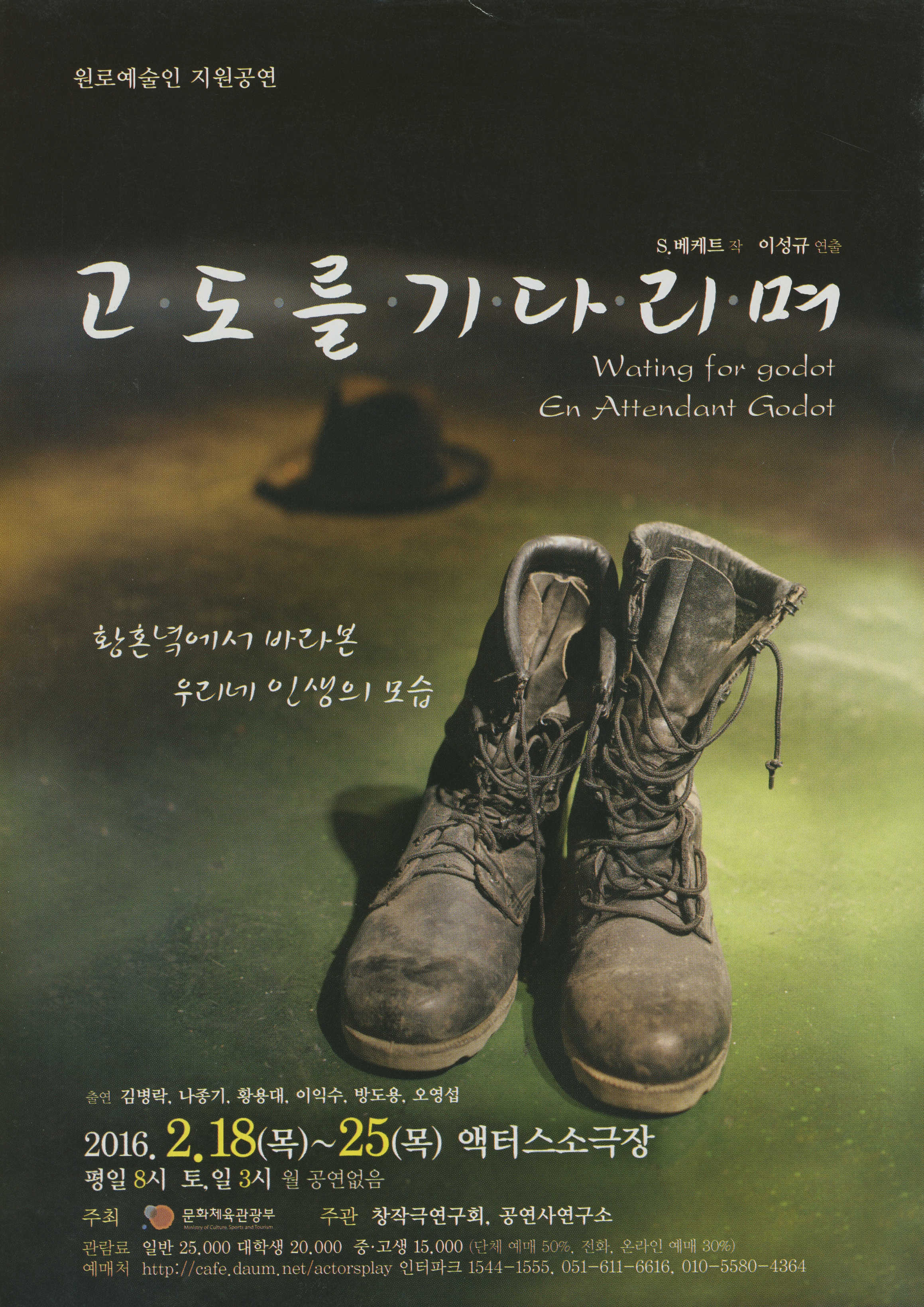 원로예술인 지원공연 《고도를 기다리며》 리플릿