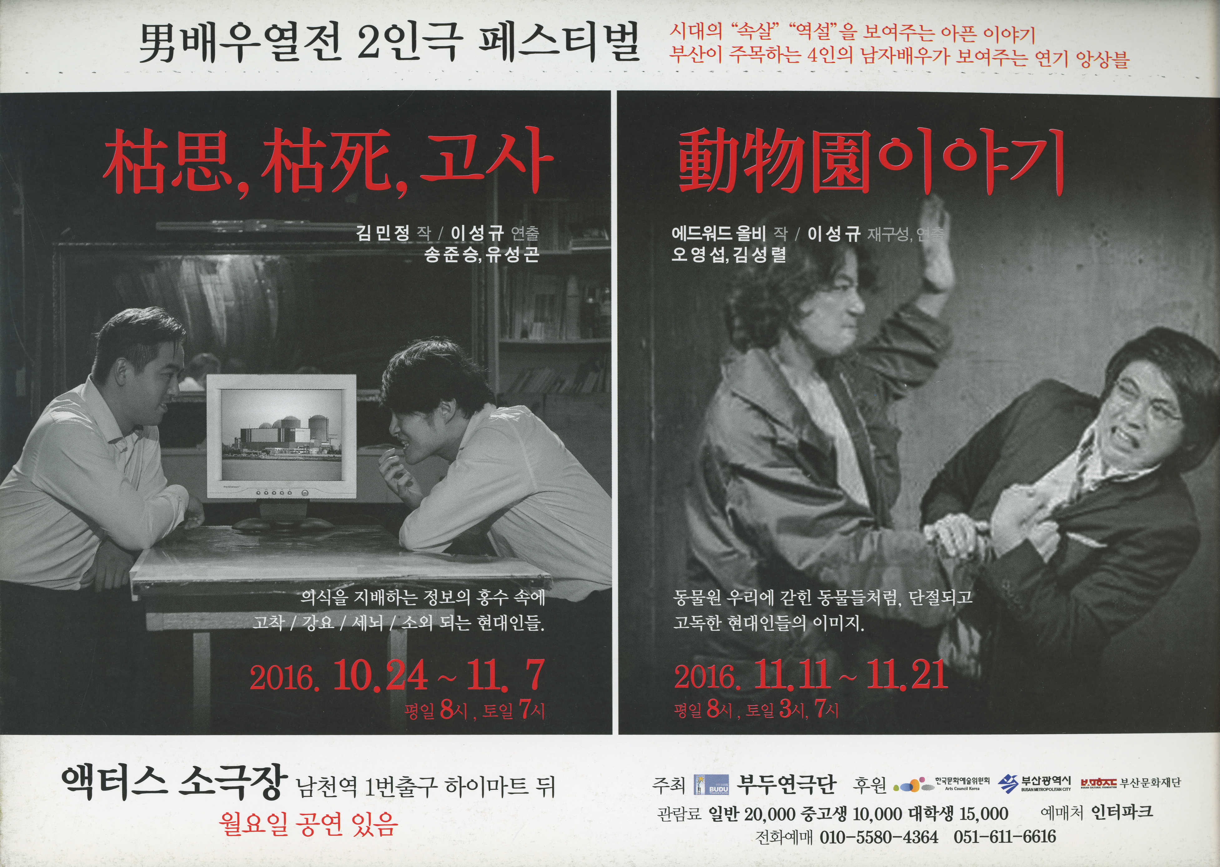 《男배우열전 2인극 페스티벌 : 枯思, 枯死, 고사 / 動物園(동물원)이야기》 팜플렛