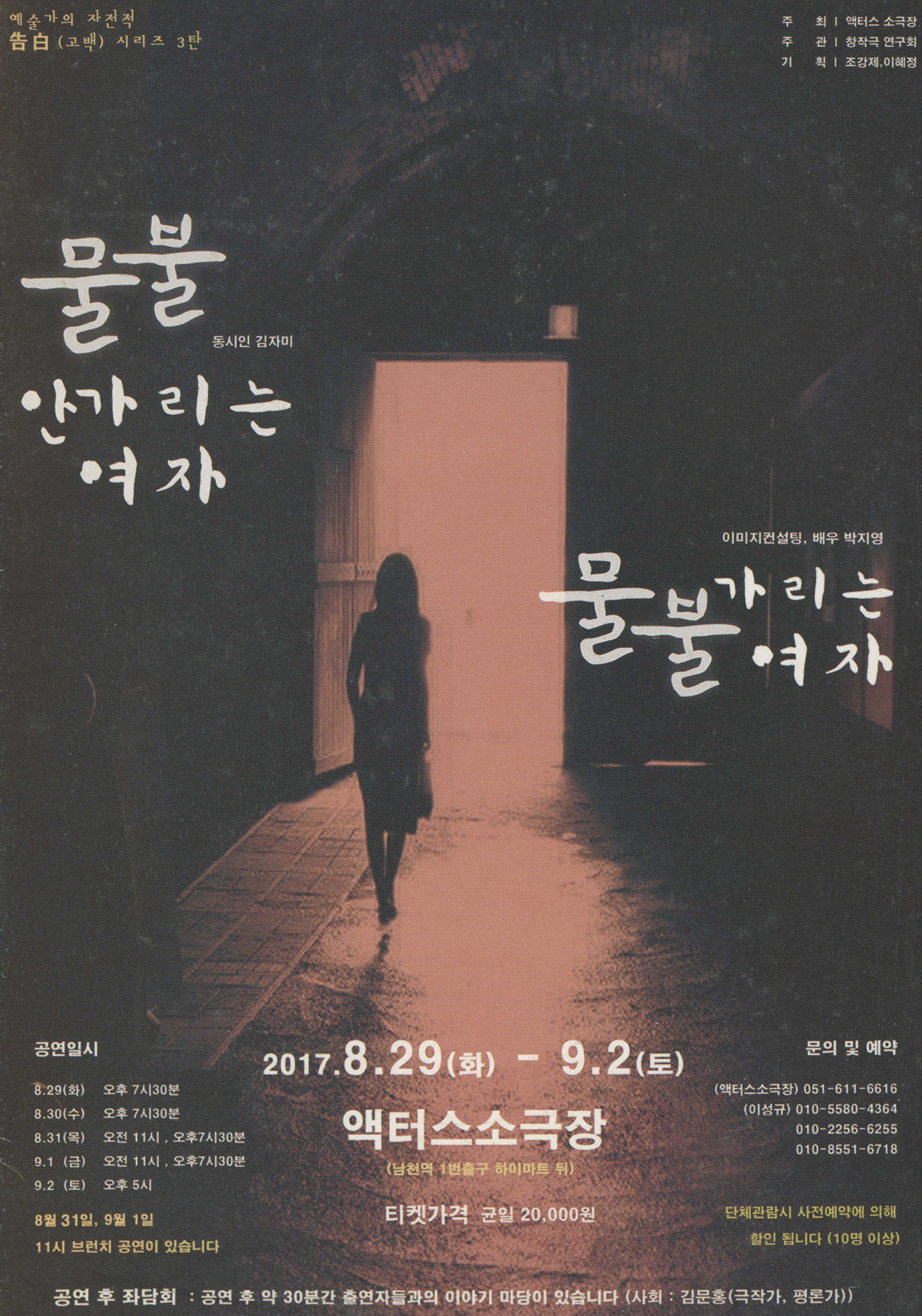 예술가의 자전적 告白(고백) 시리즈 3탄 《물불안가리는여자 물불가리는여자》 리플릿