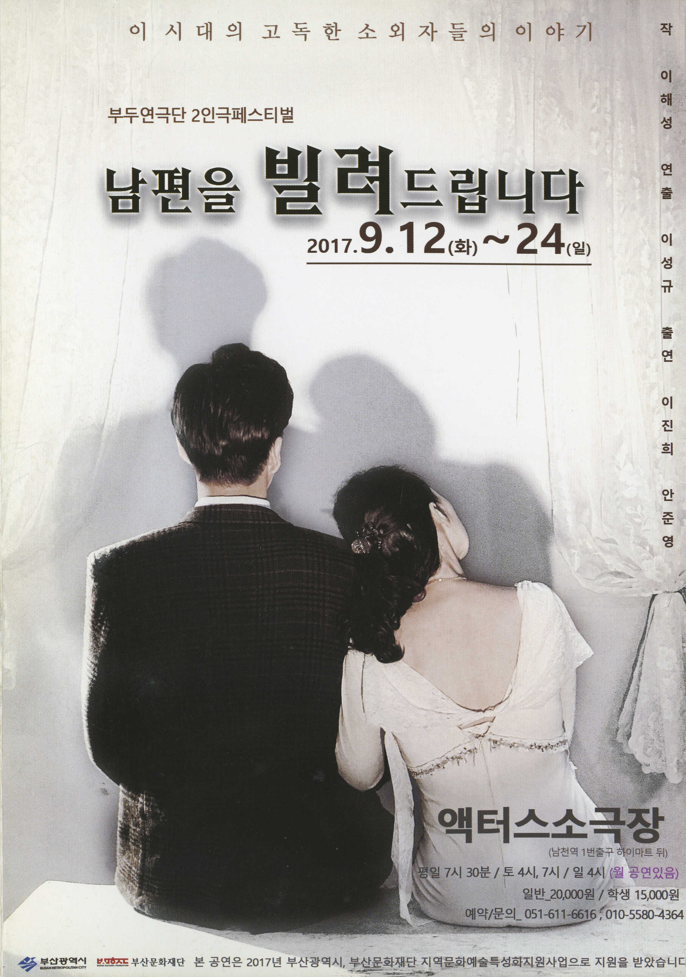 부두연극단 2인극페스티벌 《남편을 빌려드립니다》 리플릿