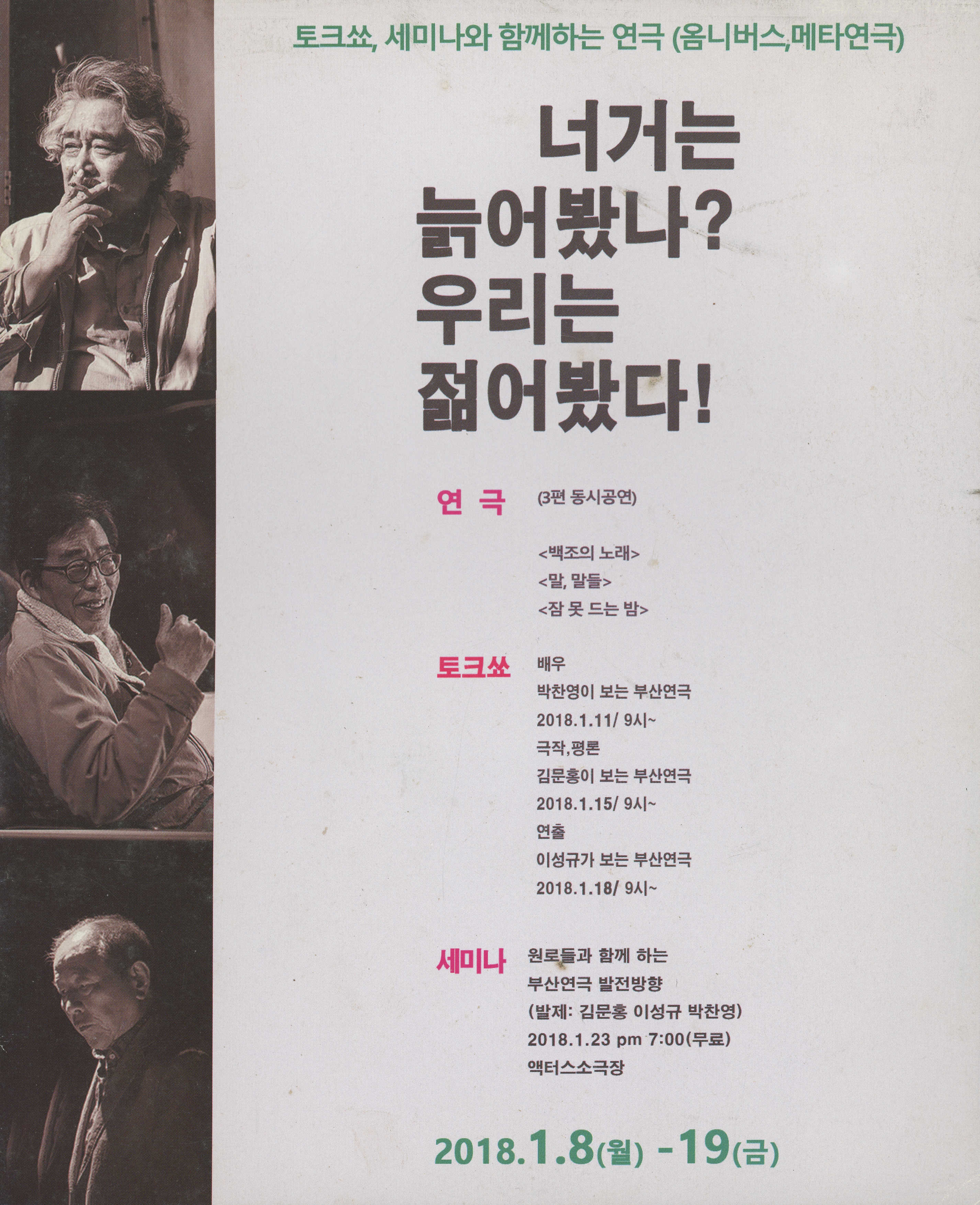 원로지원사업선정작 《너거는 늙어봤나? 우리는 젊어봤다!》프로그램북 및 팜플렛 홍보인쇄물 모음