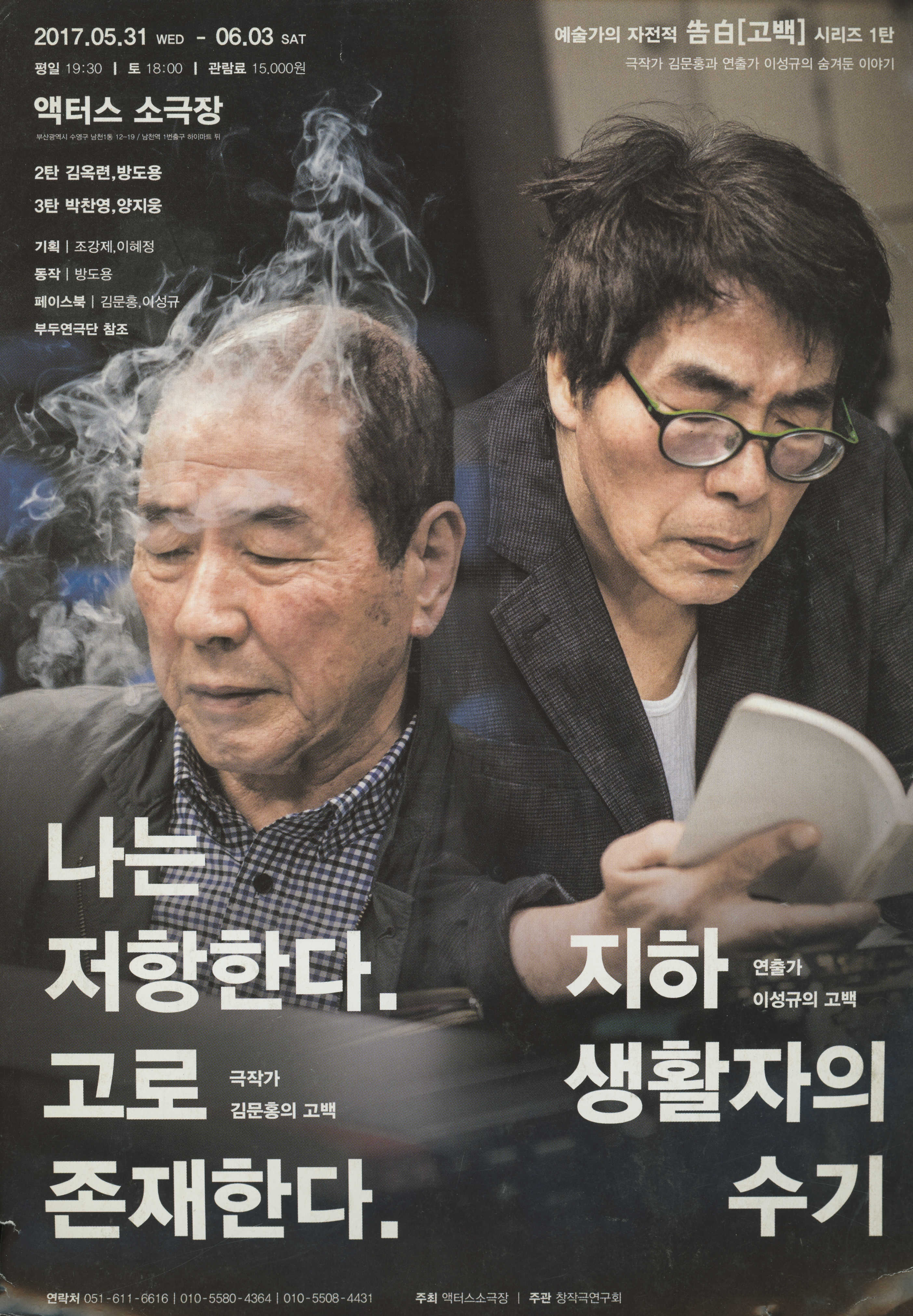 예술가의 자전적 告白[고백] 시리즈 1탄 《나는 저항한다. 고로 존재한다. 지하 생활자의 수기》 팜플렛