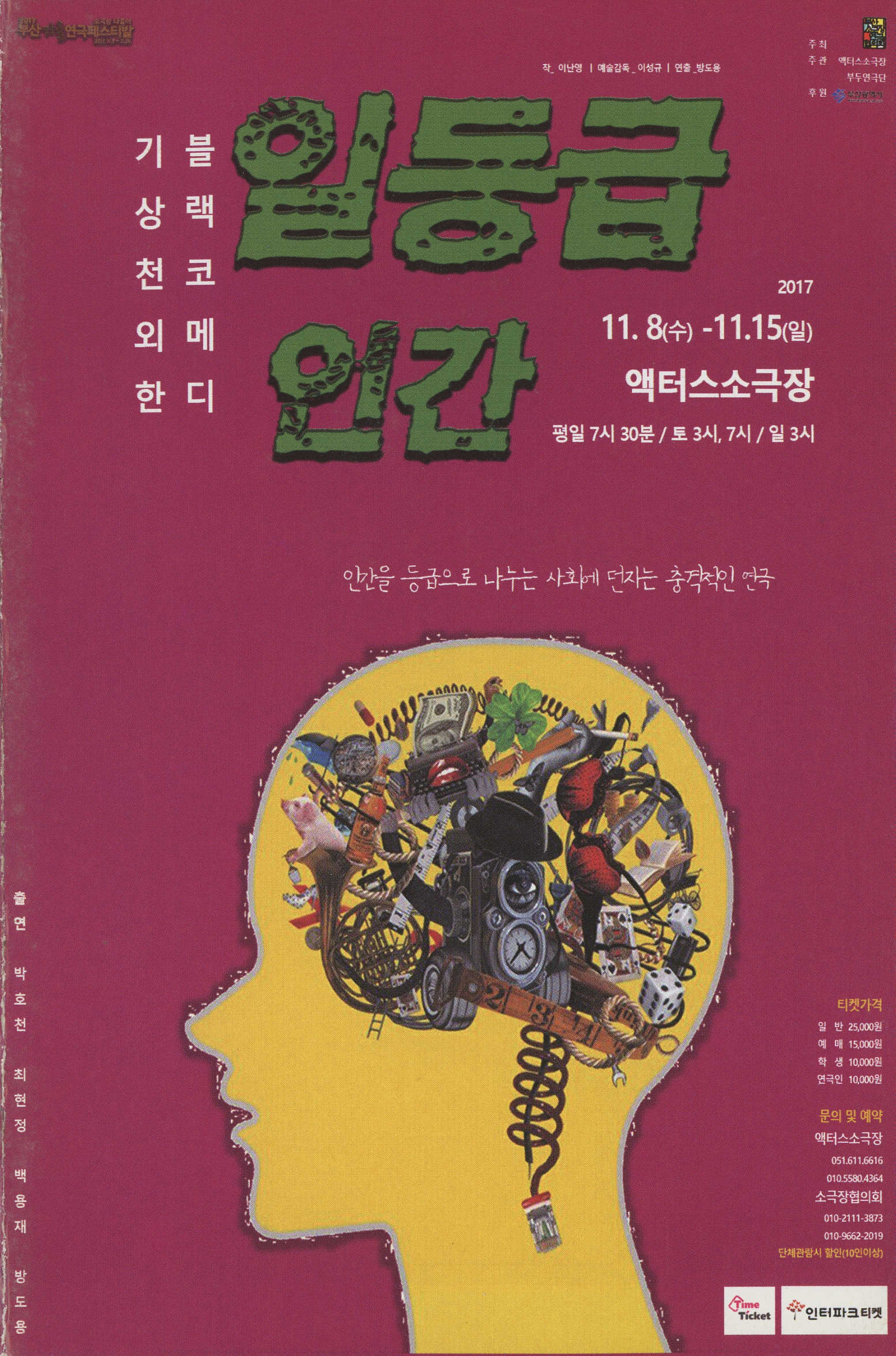 2017 부산 가을연극페스티발 《일등급 인간》 리플릿