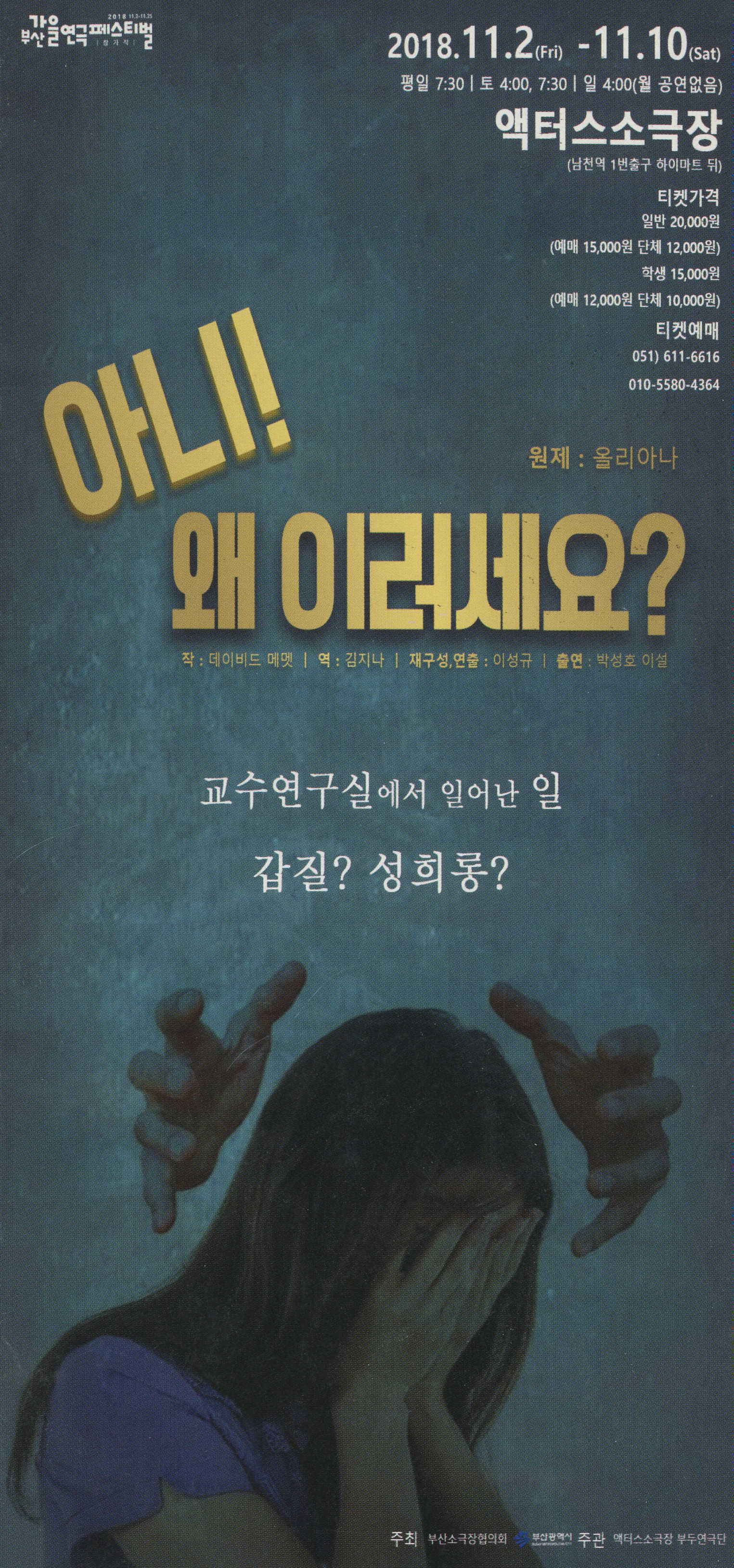 2018 부산 가을연극페스티벌 《아니! 왜 이러세요?(원제 : 올리아나)》 리플릿