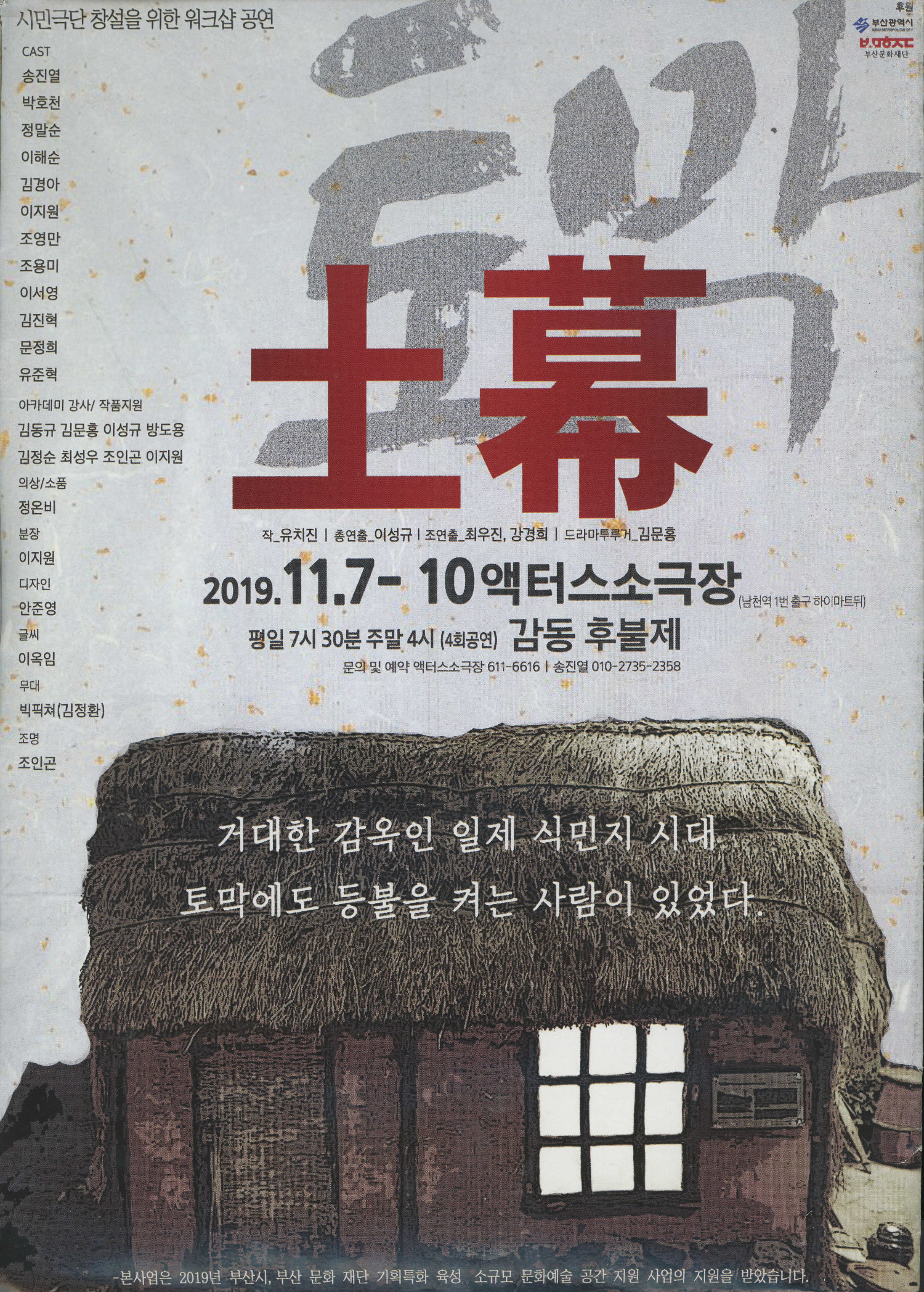 시민극단 창설을 위한 워크샵 공연 《土幕(토막)》 포스터
