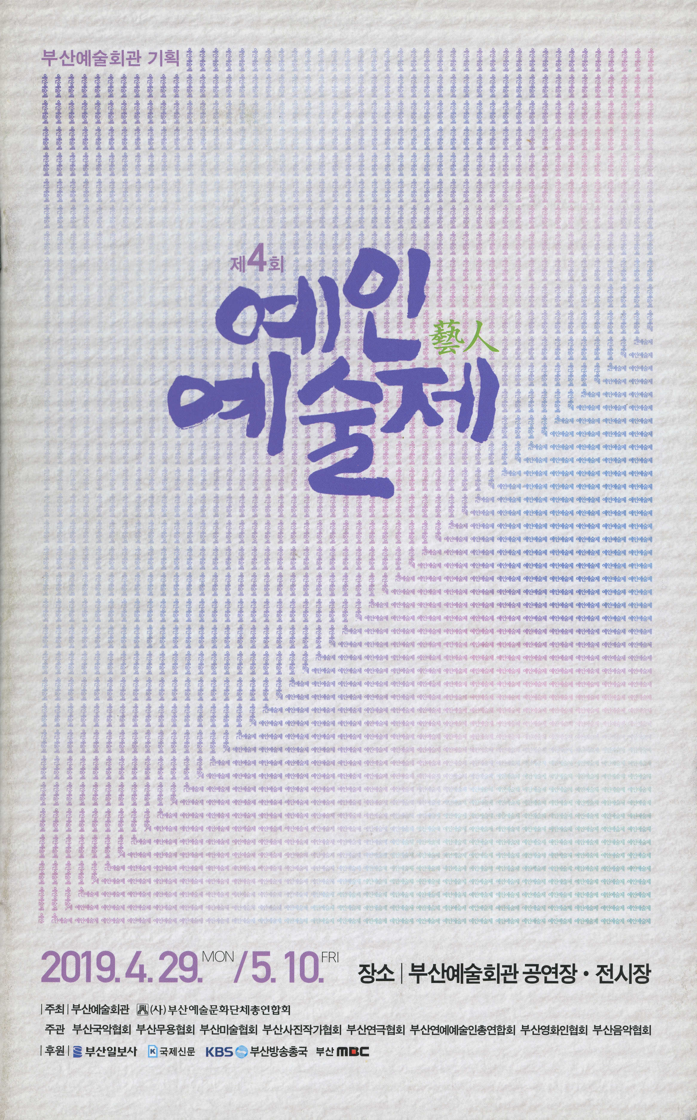 《제4회 예인藝人예술제》 프로그램북