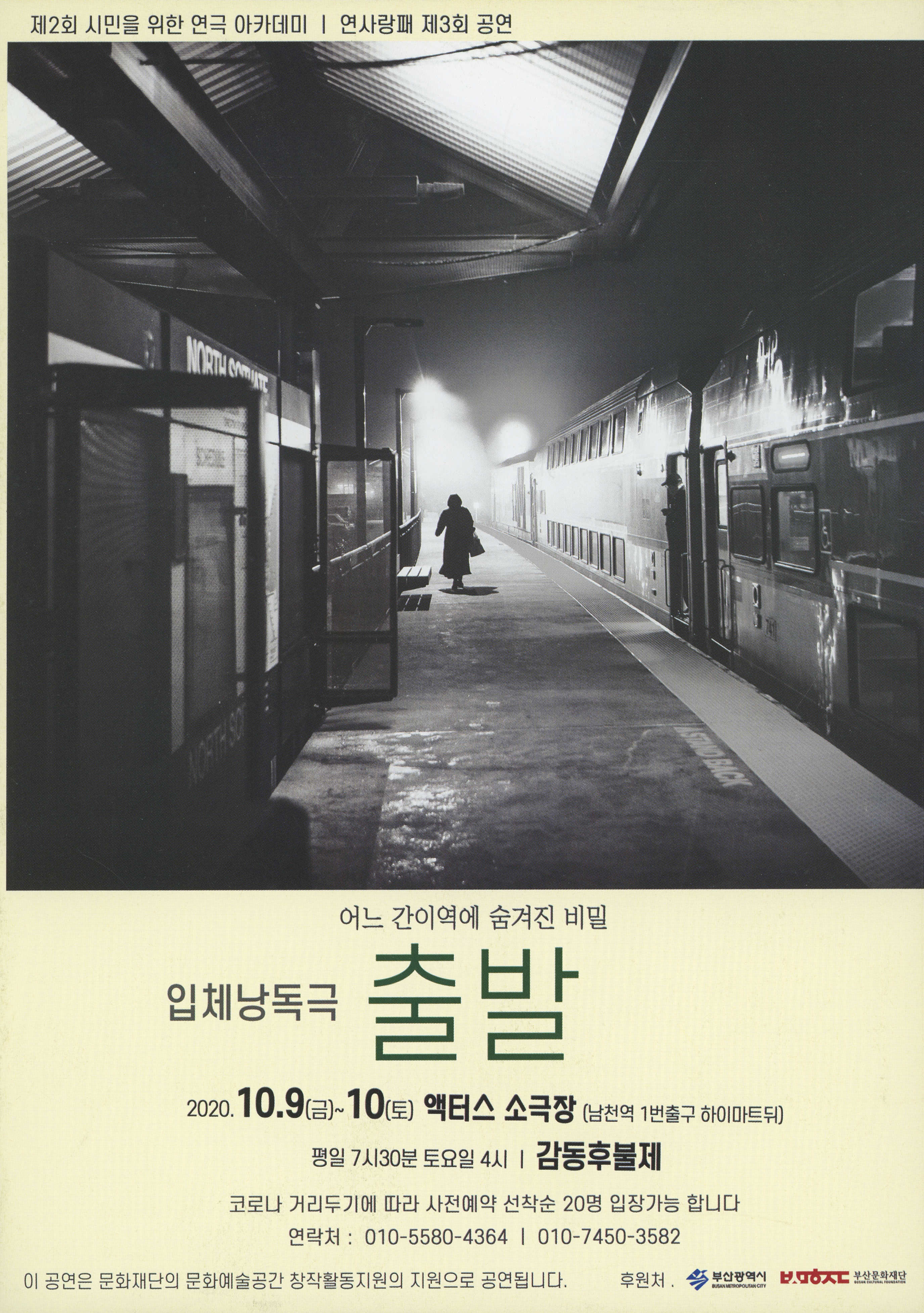 제2회 시민을 위한 연극 아카데미｜연사랑패 제3회 공연 《출발 / 오프-스테이지 OFF-STAGE》 리플릿