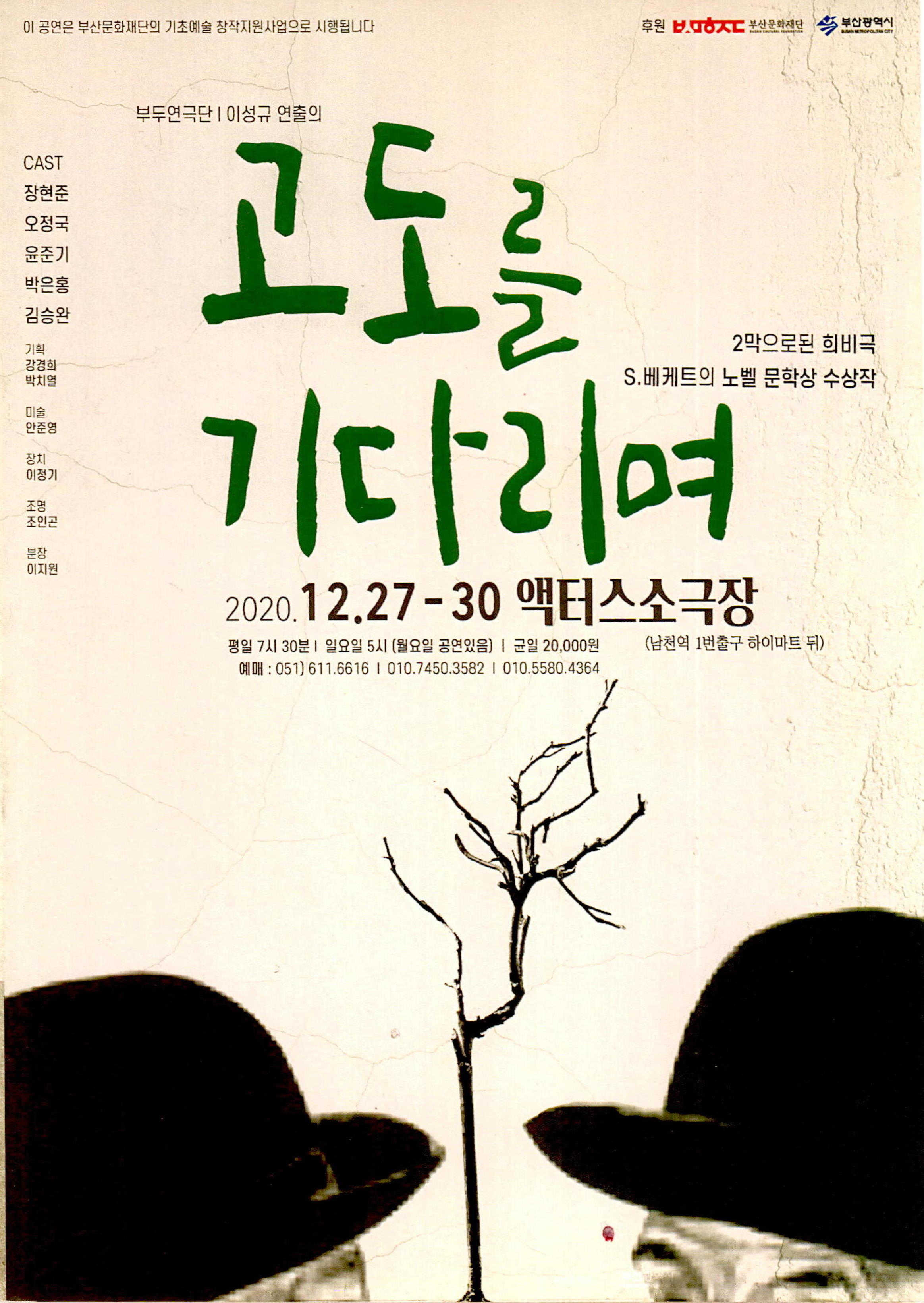 《고도를 기다리며》 리플릿