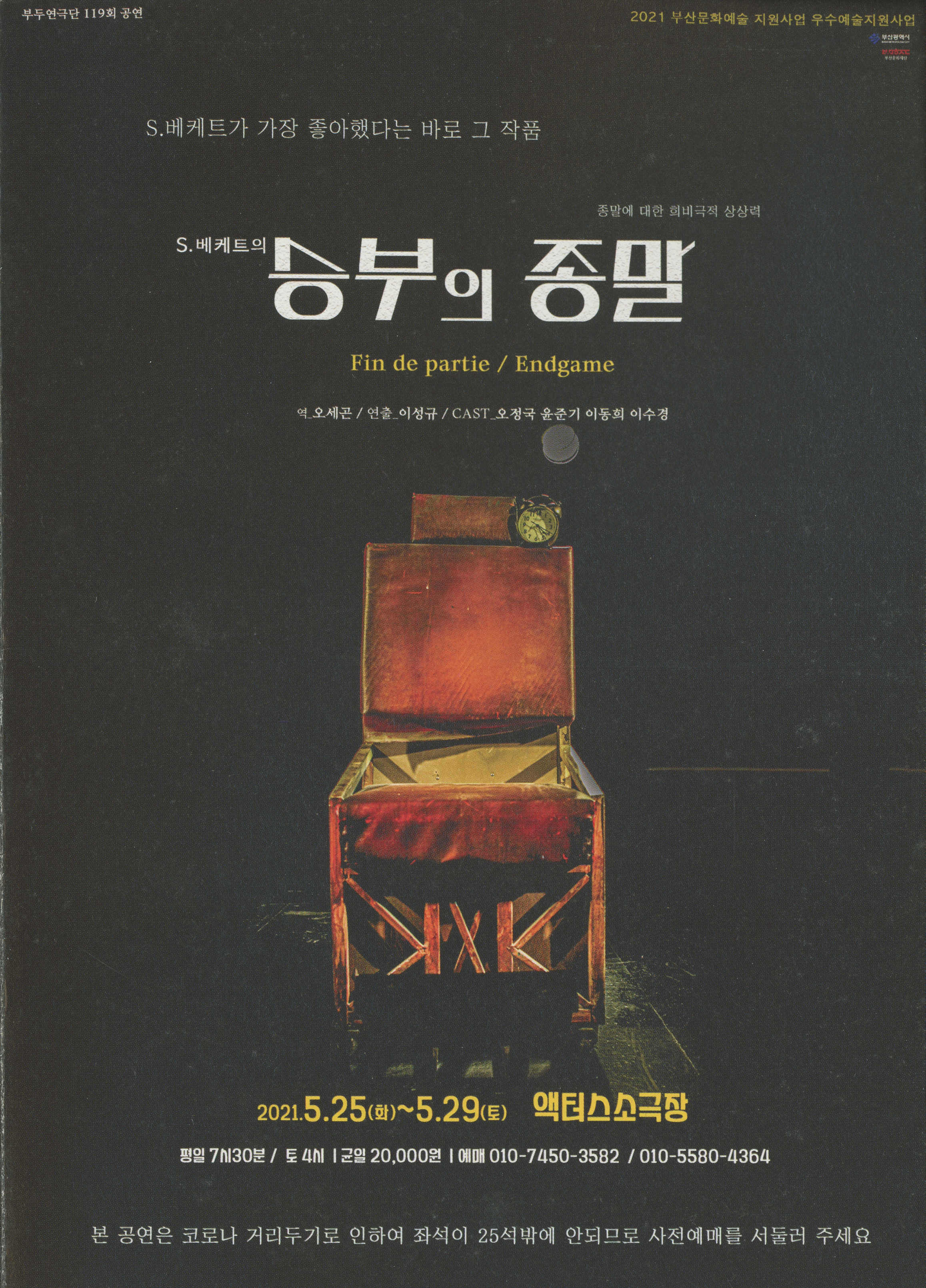 부두연극단 119회 공연 《S.베케트의 승부의 종말》 리플릿