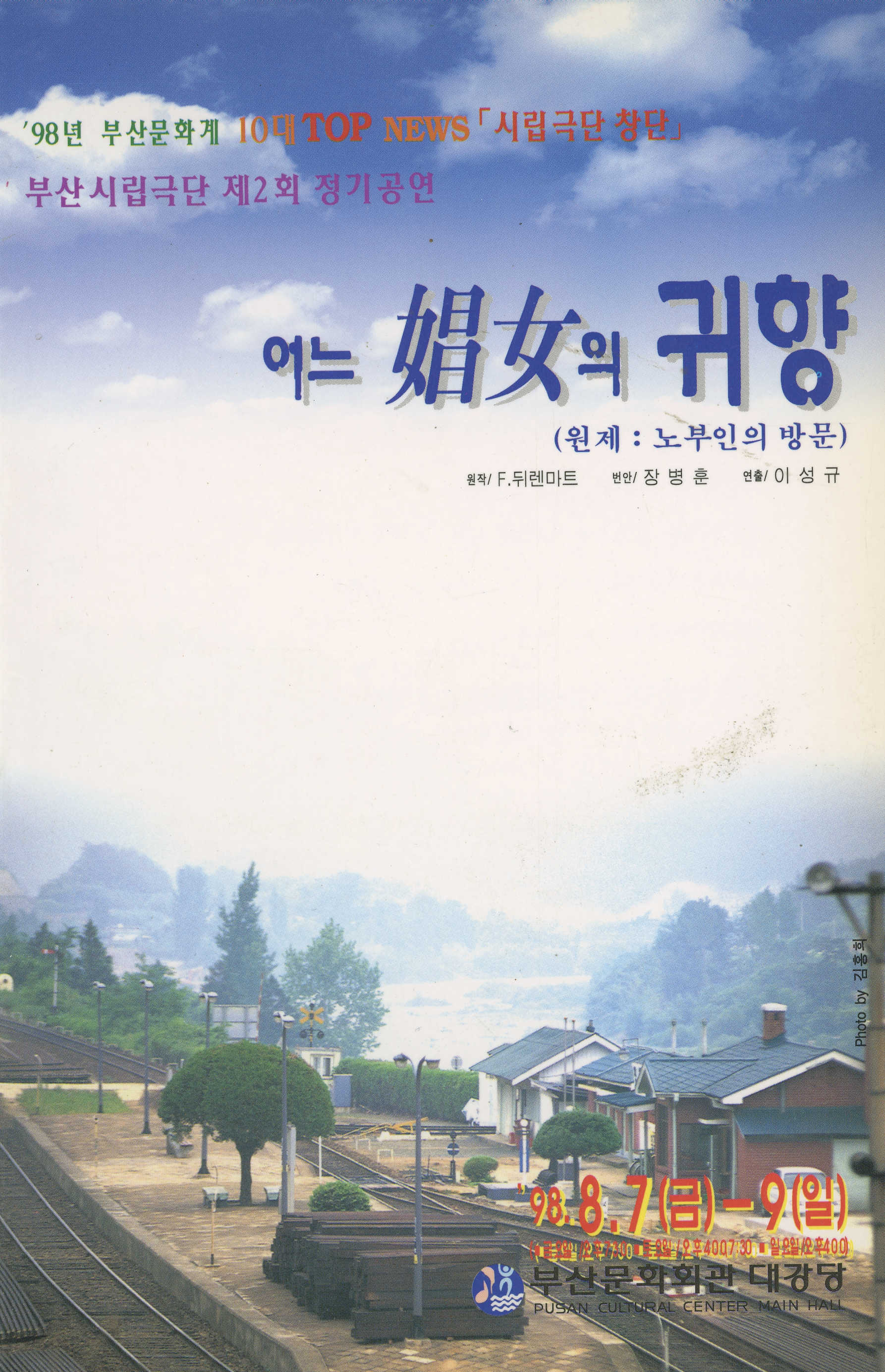 부산 시립극단 제2회 정기공연 《어느 娼女의 귀향(원제 : 노부인의 방문)》 프로그램북