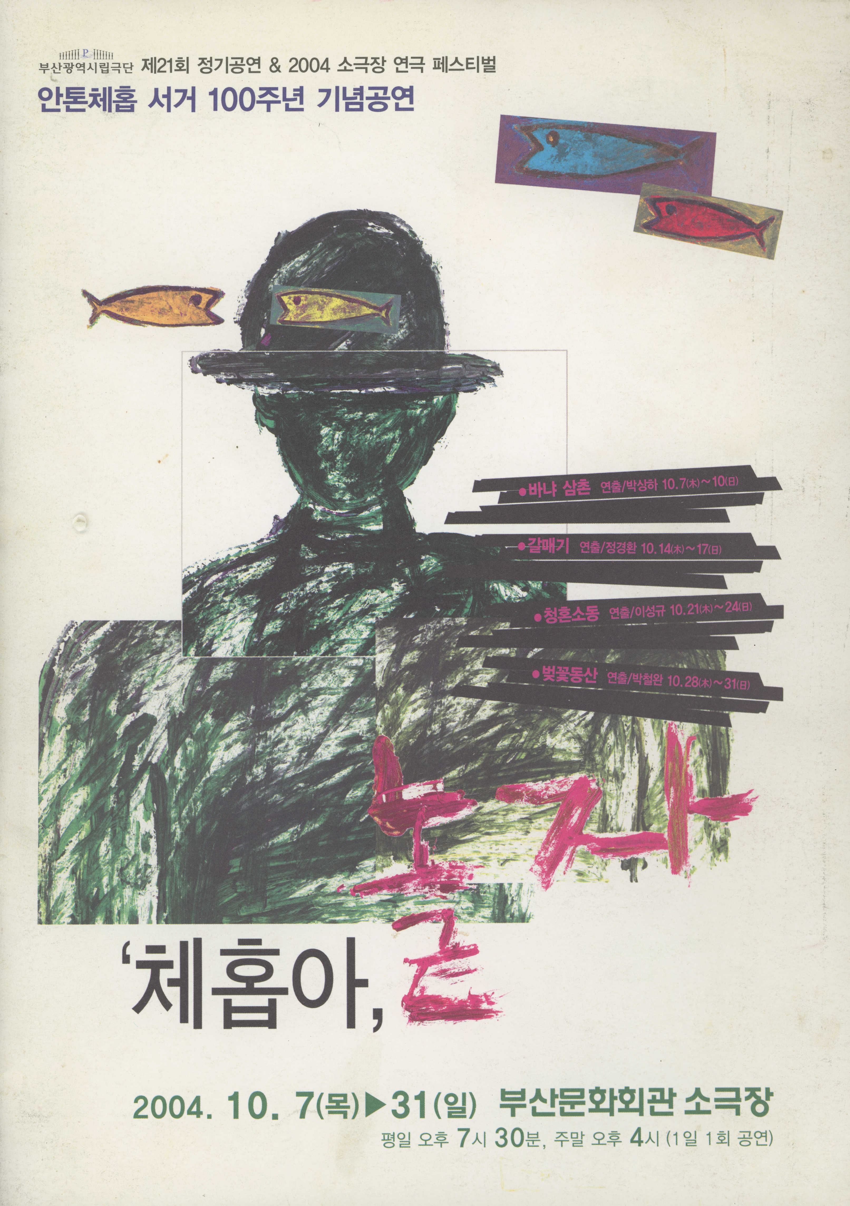 부산광역시립극단 제21회 정기공연&2004 소극장 연극 페스티벌 : 안톤체홉 서거 100주년 기념공연 《'체홉아, 놀자》 프로그램북