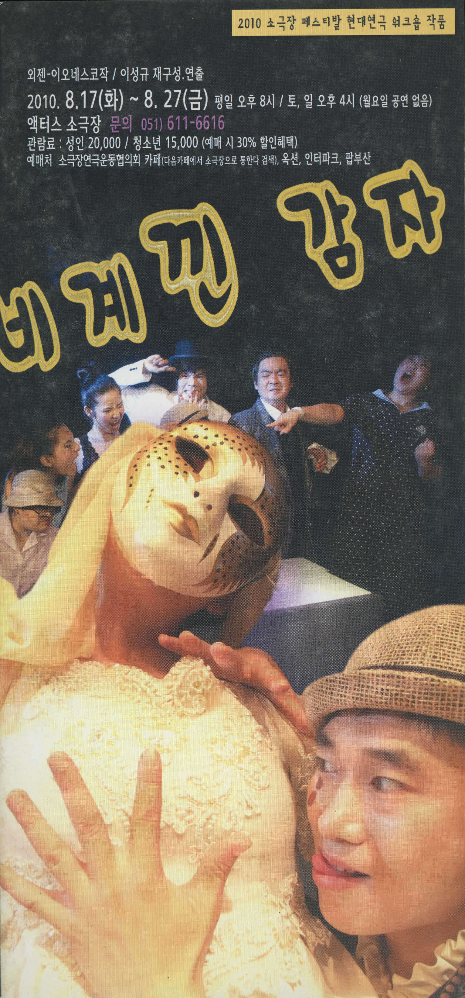 2010 소극장 페스티발 현대연극 워크숍 작품 《비계낀 감자》 리플릿