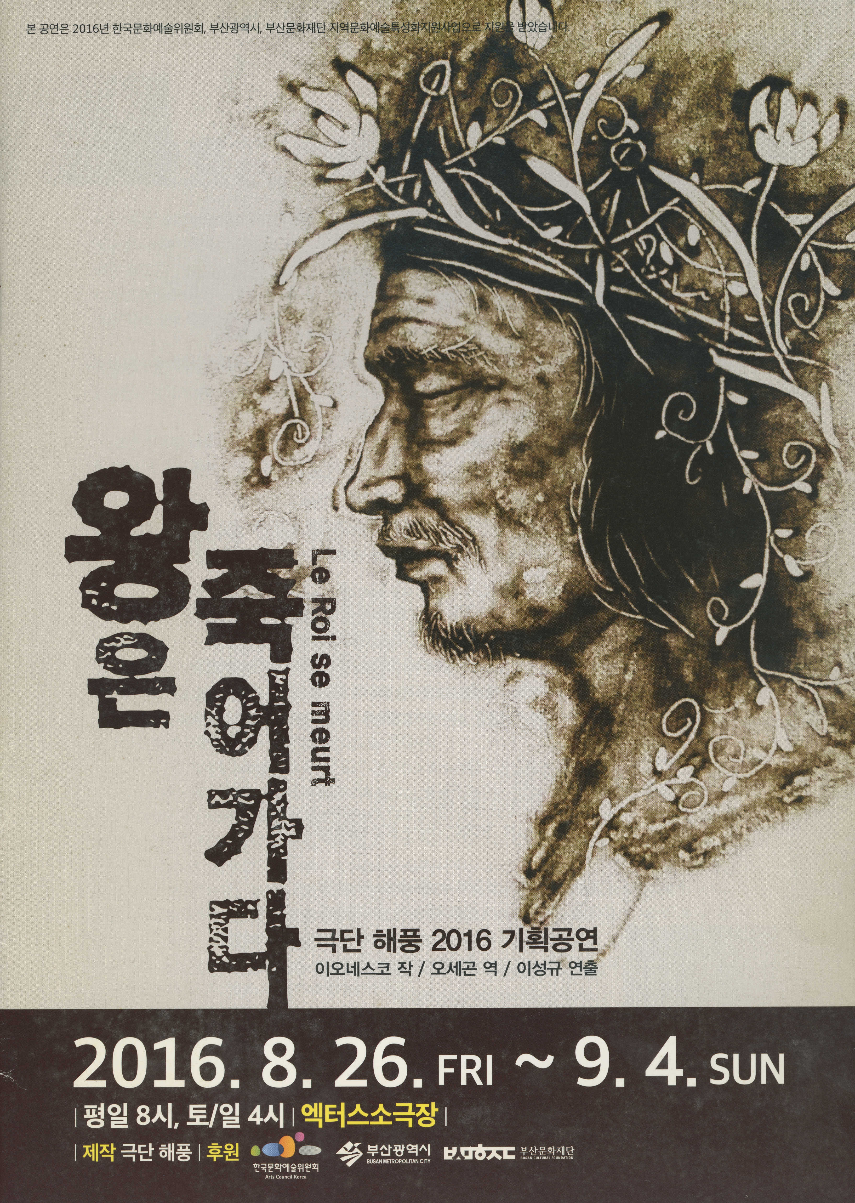극단 해풍 2016 기획공연 《왕은 죽어가다 Le Roi se meurt》 프로그램북