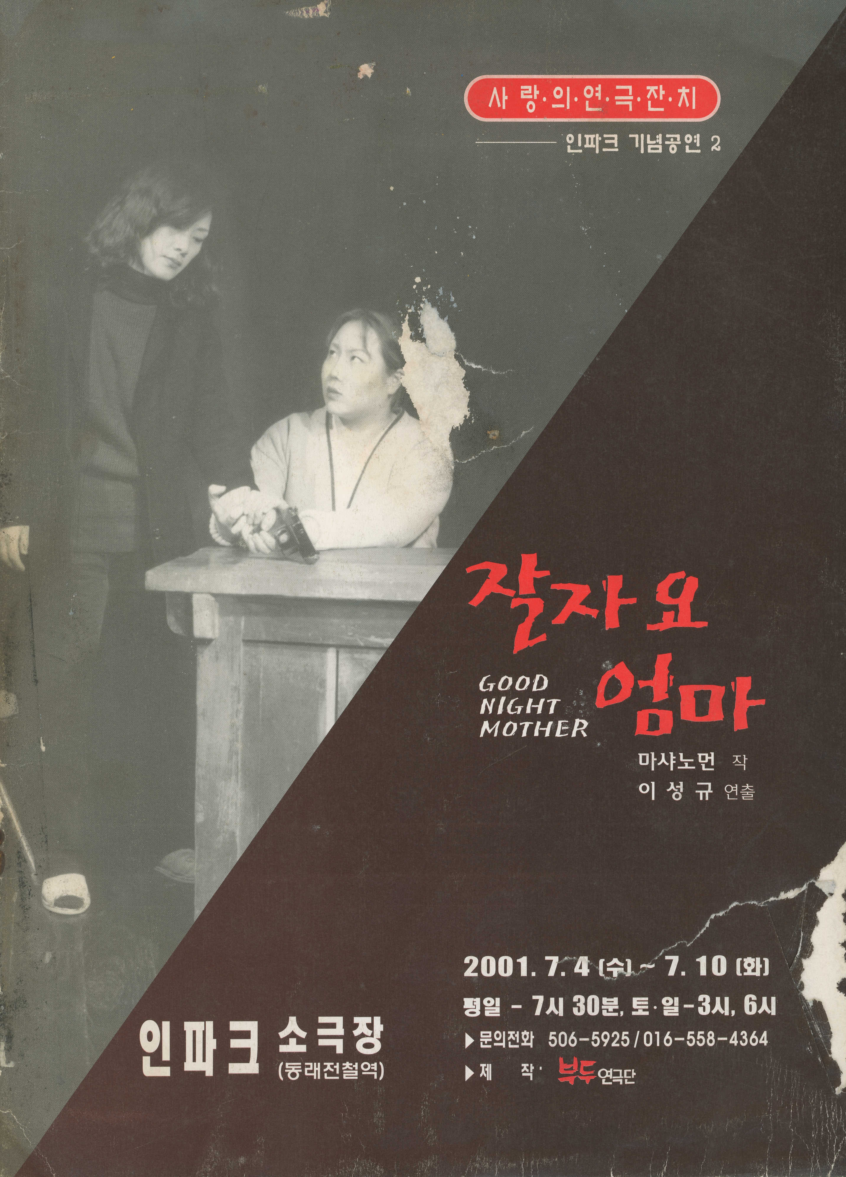 사랑의연극잔치-인파크 기념공연 2 《잘자요 엄마(GOOD NIGHT MOTHER)》 프로그램북