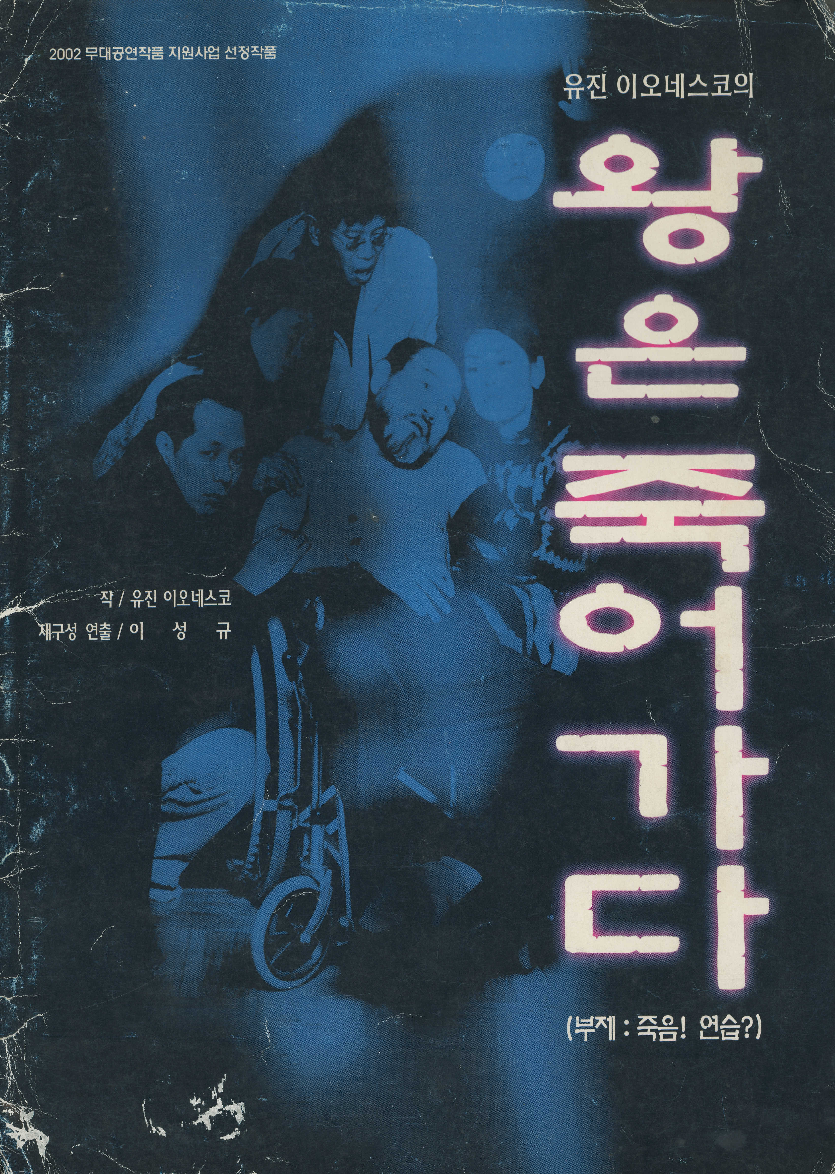 2002 무대공연작품 지원사업 선정작품 《유진 이오네스코의 왕은 죽어가다(부제:죽음! 연습?)》 프로그램북