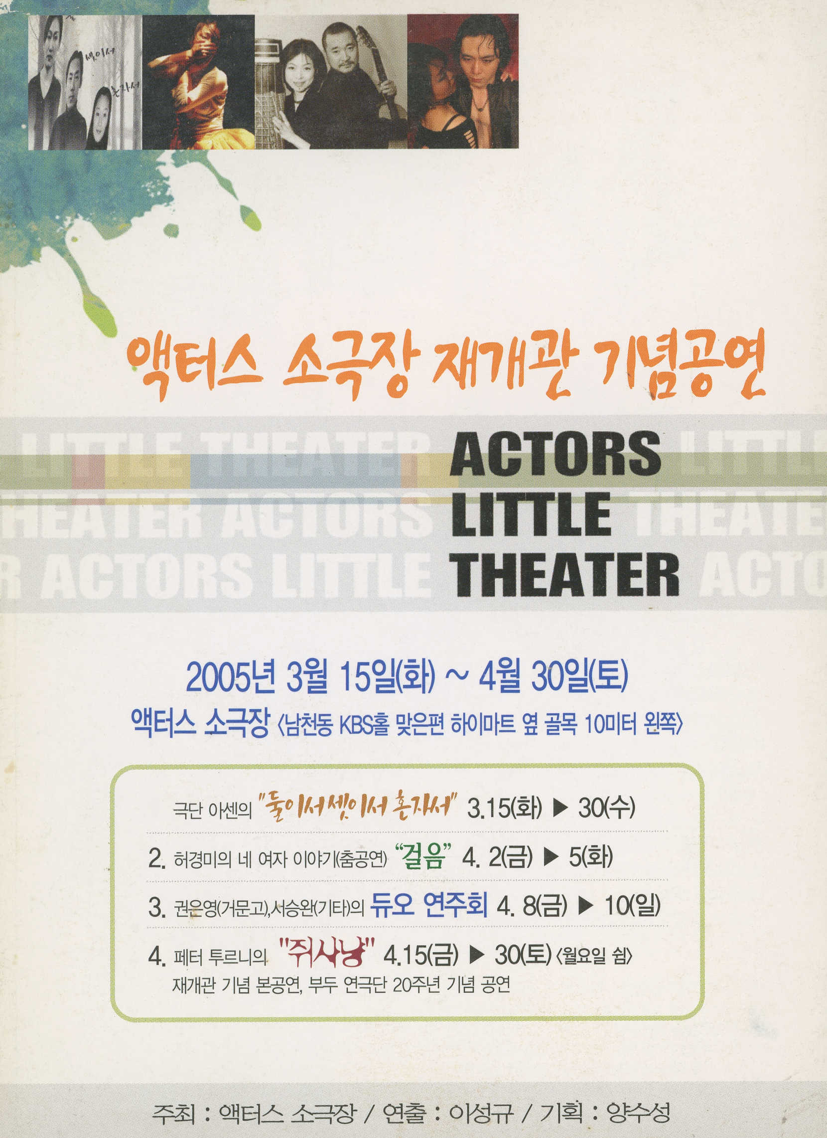 《액터스 소극장 재개관 기념공연 ACTORS LITTLE THEATER》 리플릿