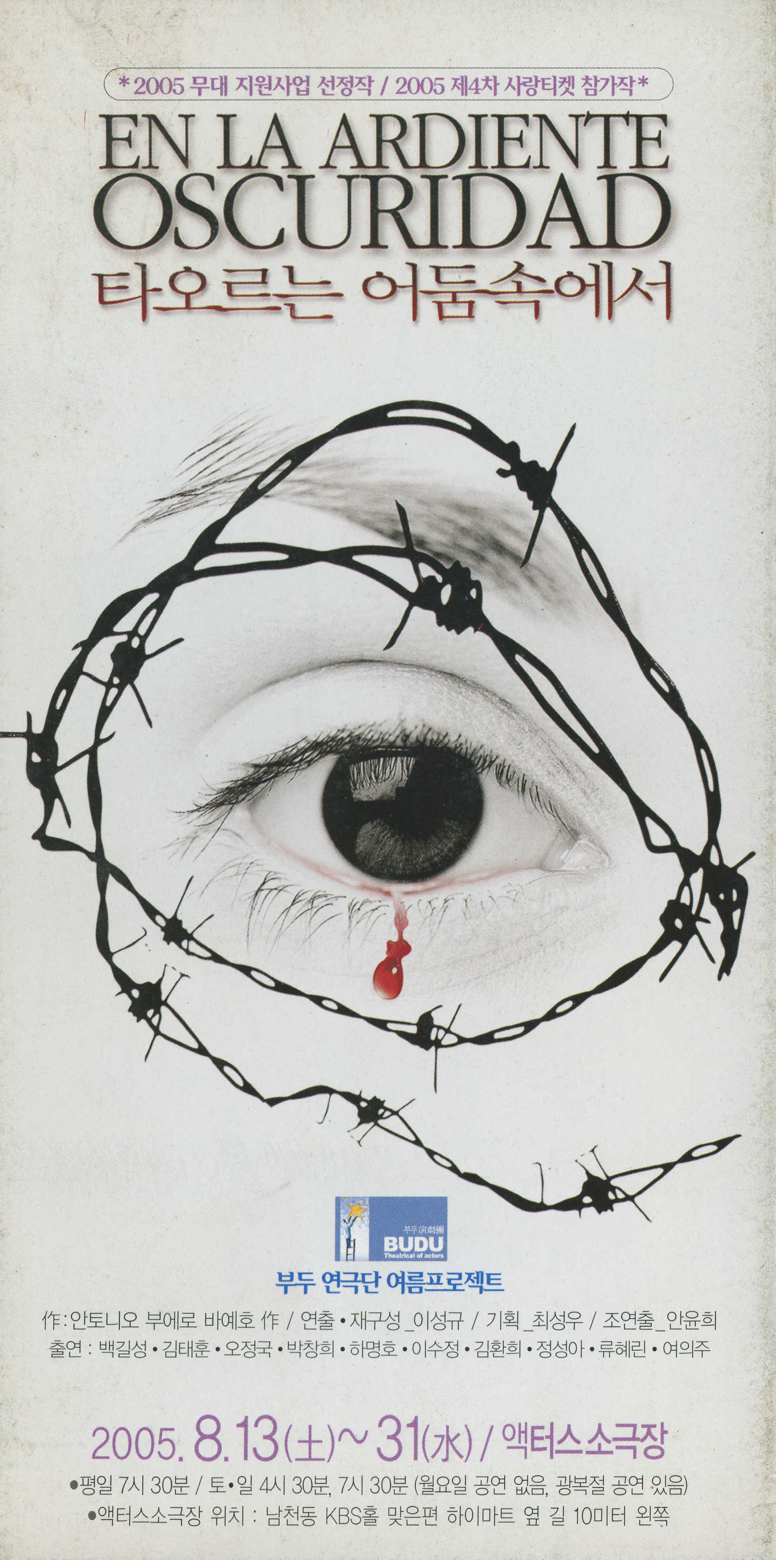 부두 연극단 여름프로젝트 《EN LA ARDIENTE OSCURIDAD 타오르는 어둠속에서》리플릿 및 포스터 홍보인쇄물 모음