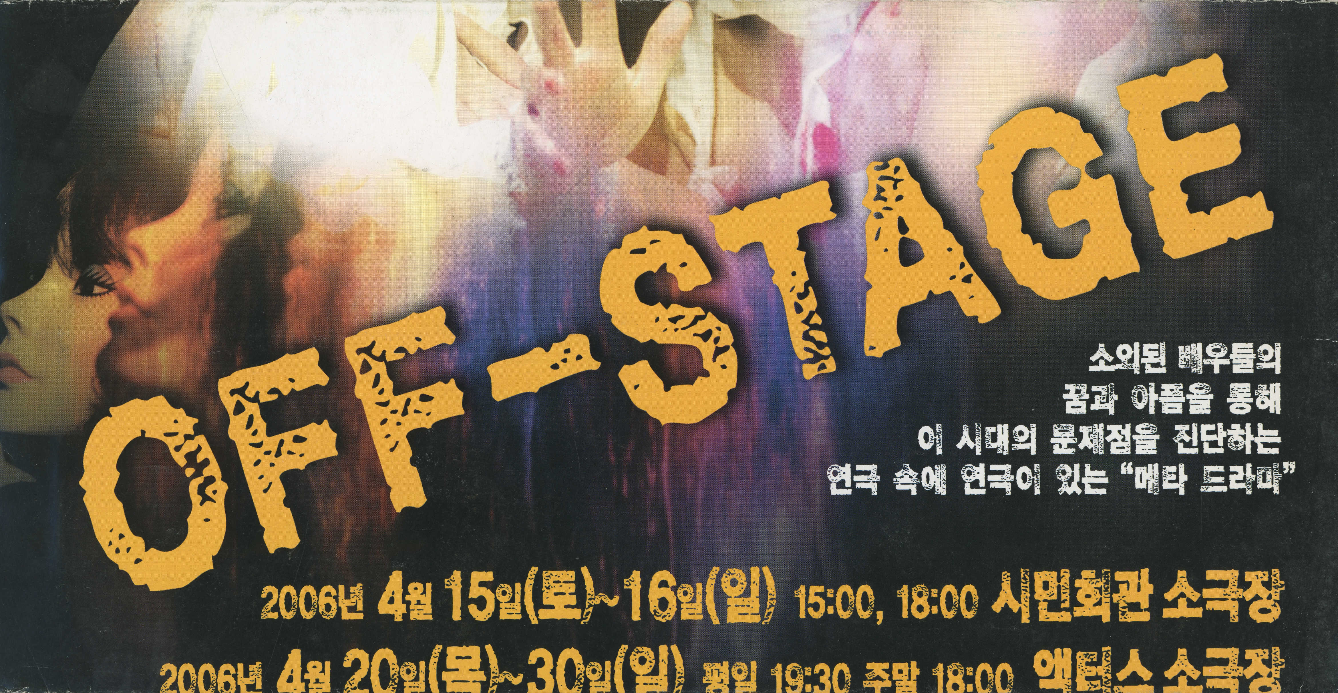 부산연극제 축하 공연 & 액터스 소극장 재개관 1주년 기념공연 《OFF-STAGE》 포스터