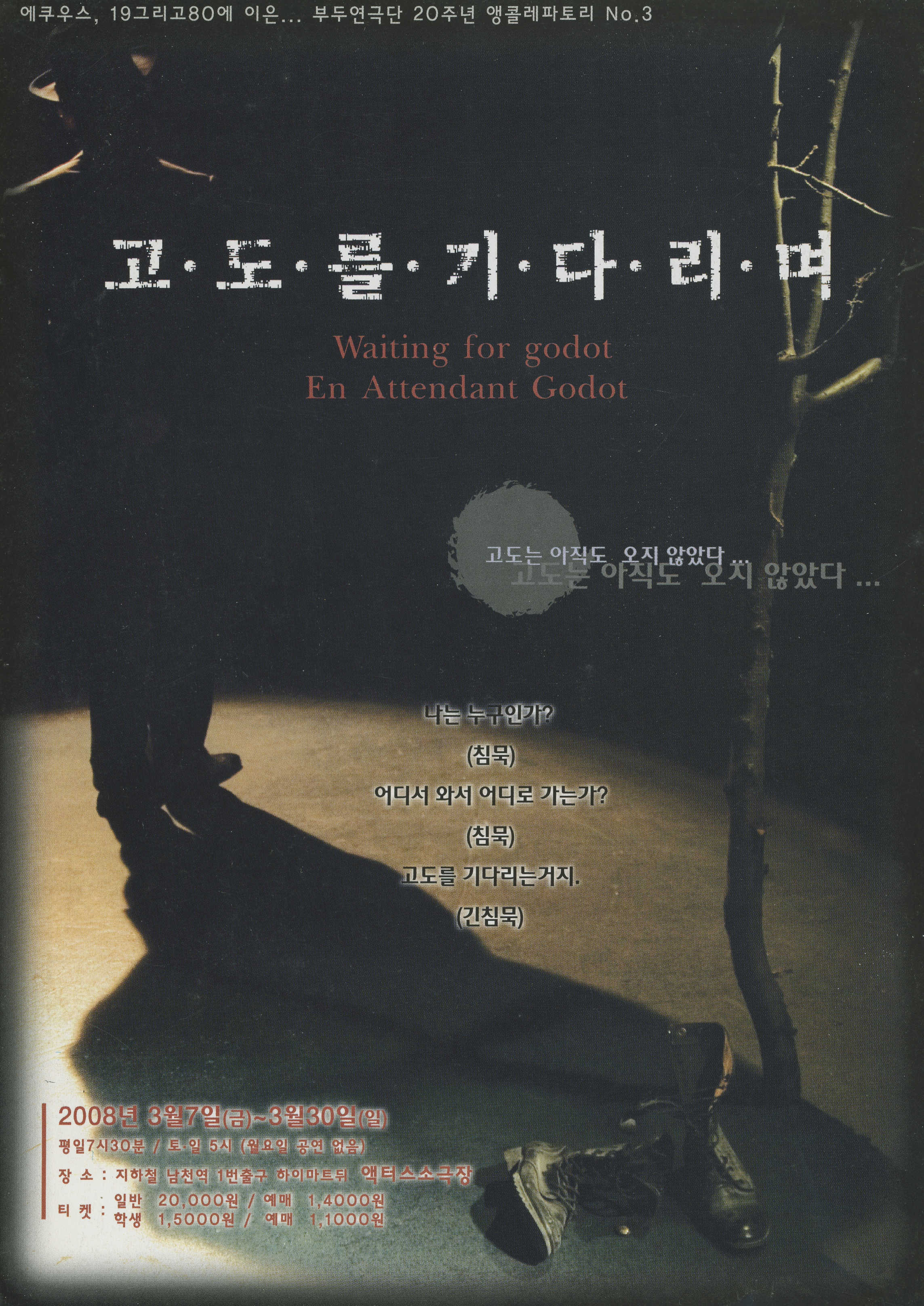 부두연극단 20주년 앵콜레파토리 No.3 《고도를 기다리며(Waiting for godot En Attendant Godot)》리플릿 및 포스터 홍보인쇄물 모음