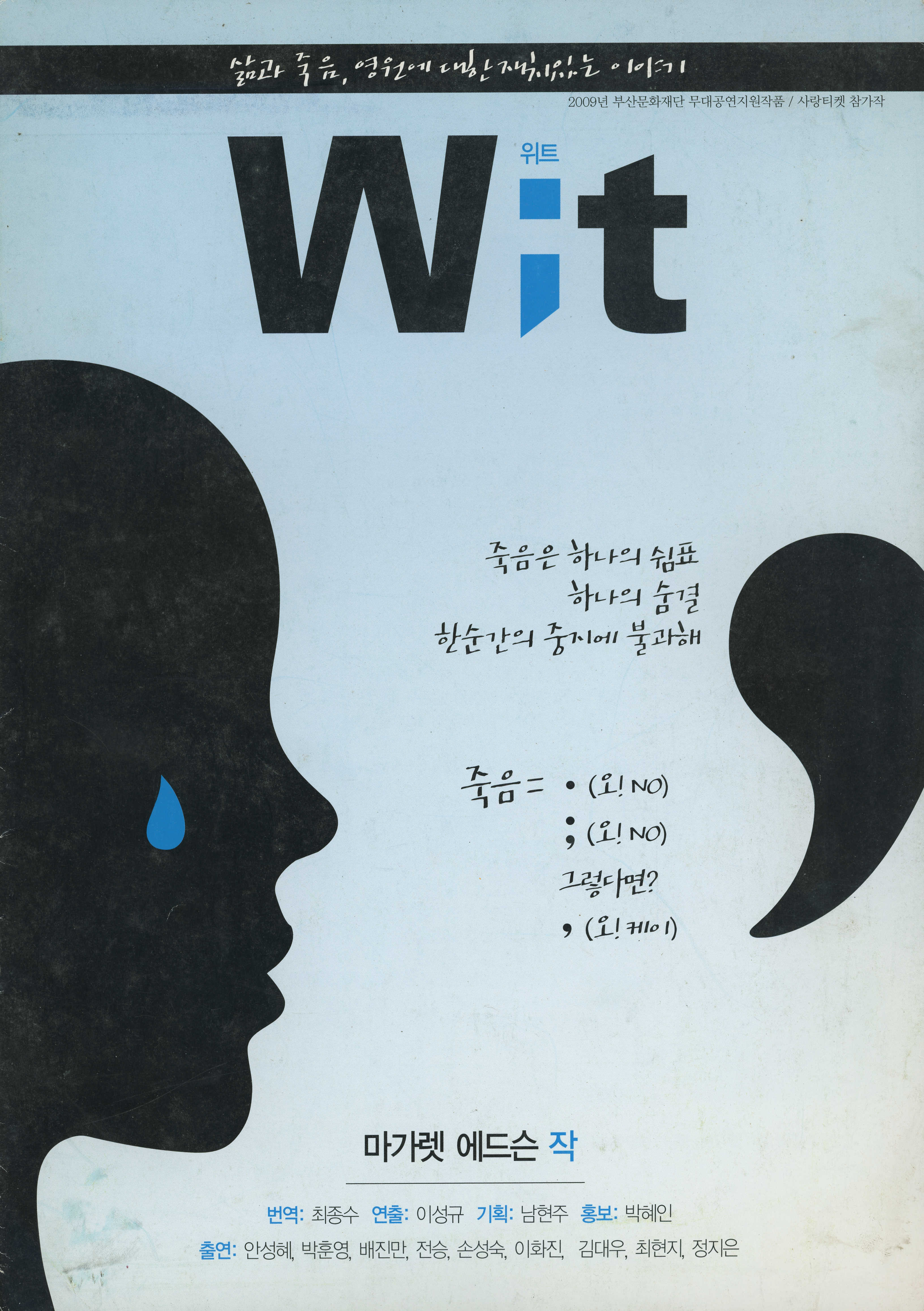 삶과 죽음, 영원에 대한 재치있는 이야기 《Wit 위트》 프로그램북