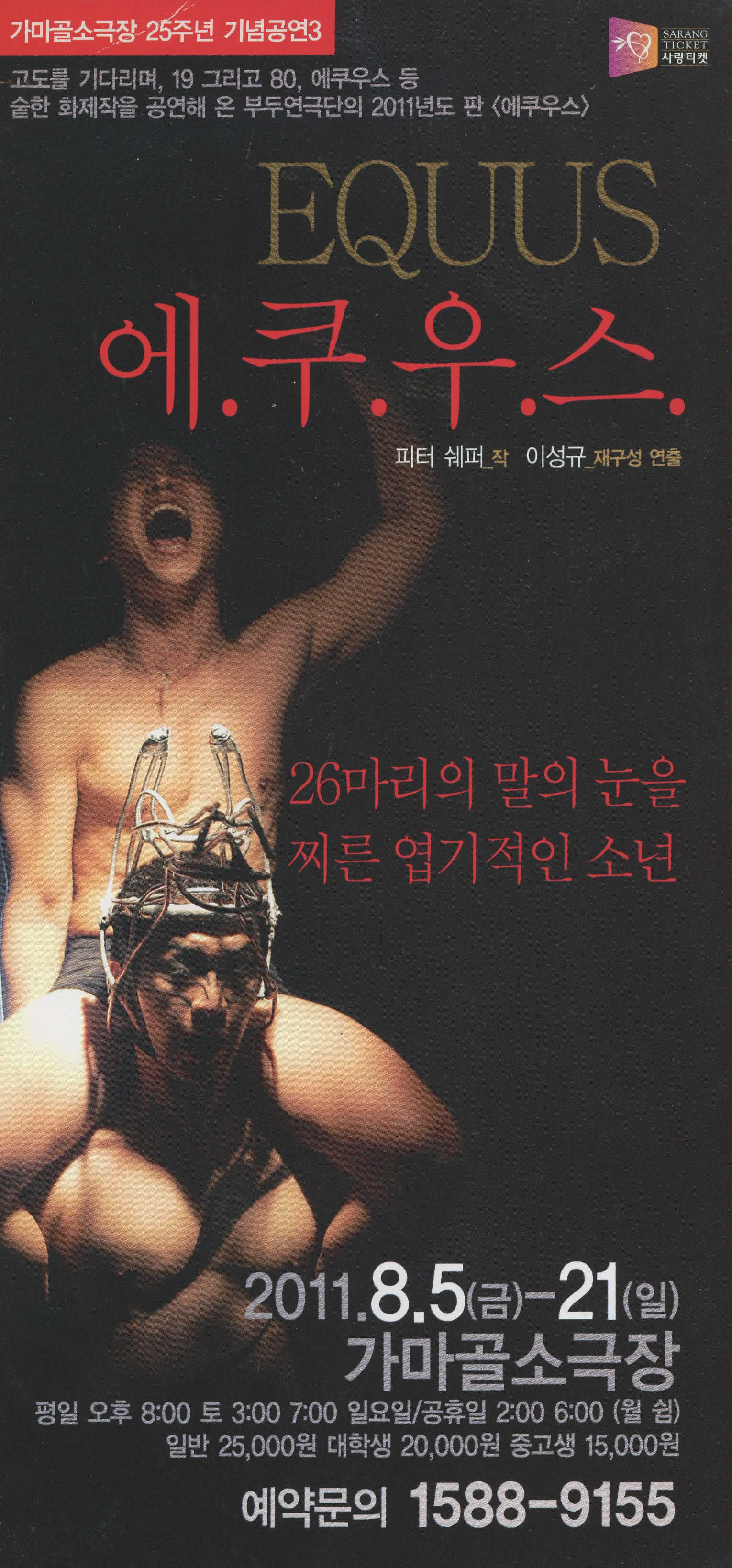 가마골소극장 25주년 기념공연 3 《EQUUS 에쿠우스》 팜플렛