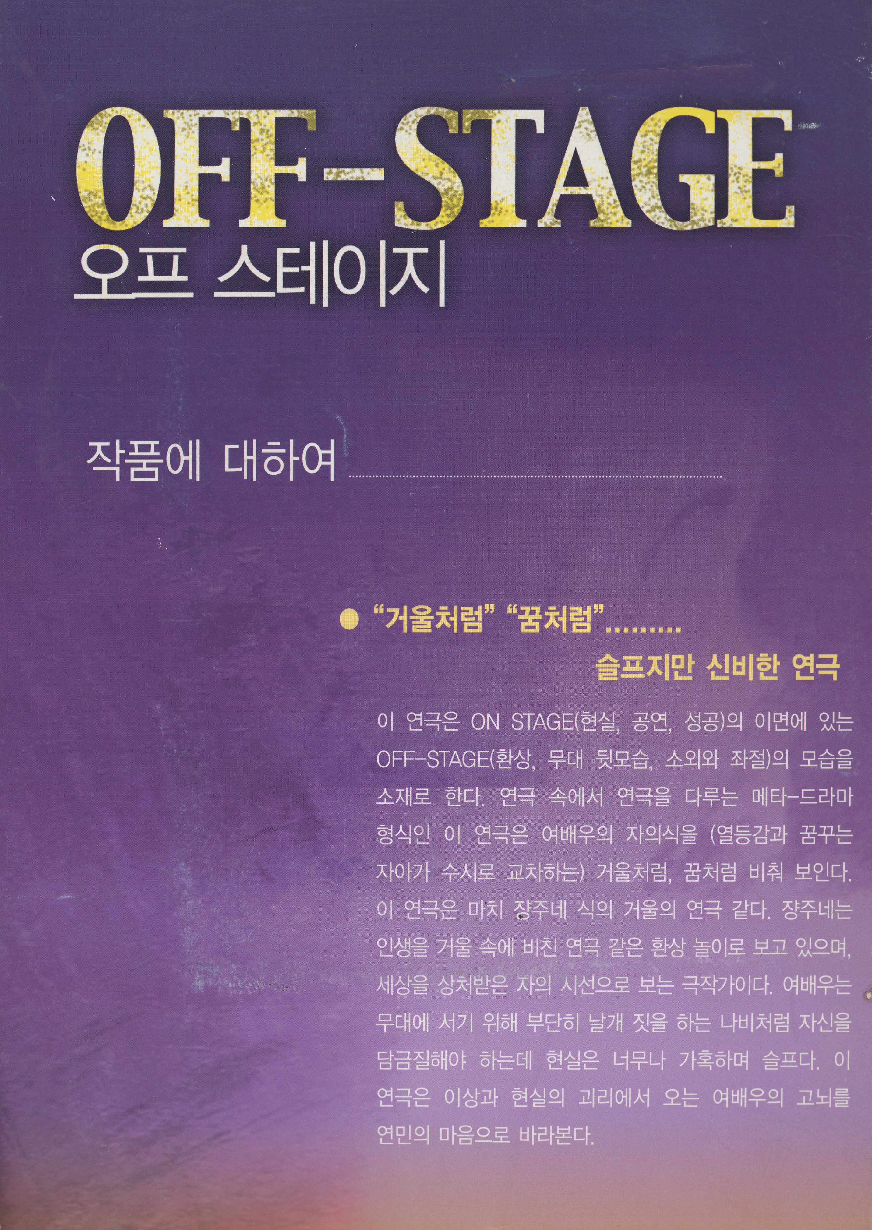 부두연극단 여배우 워크숍 공연 《OFF-STAGE 오프 스테이지》 포스터