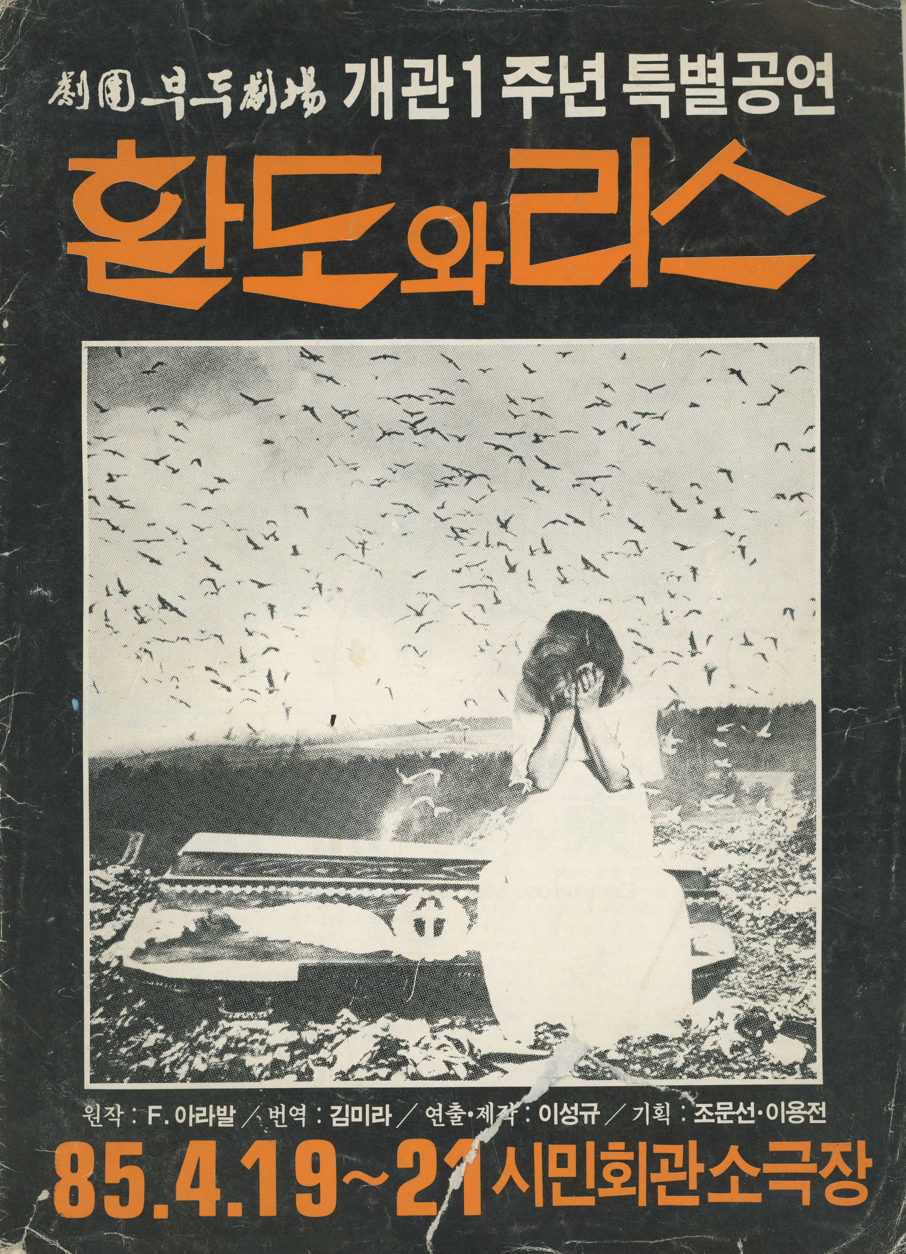 劇團부두劇場(극단부두극장) 개관1주년 특별공연 《환도와 리스》 프로그램북