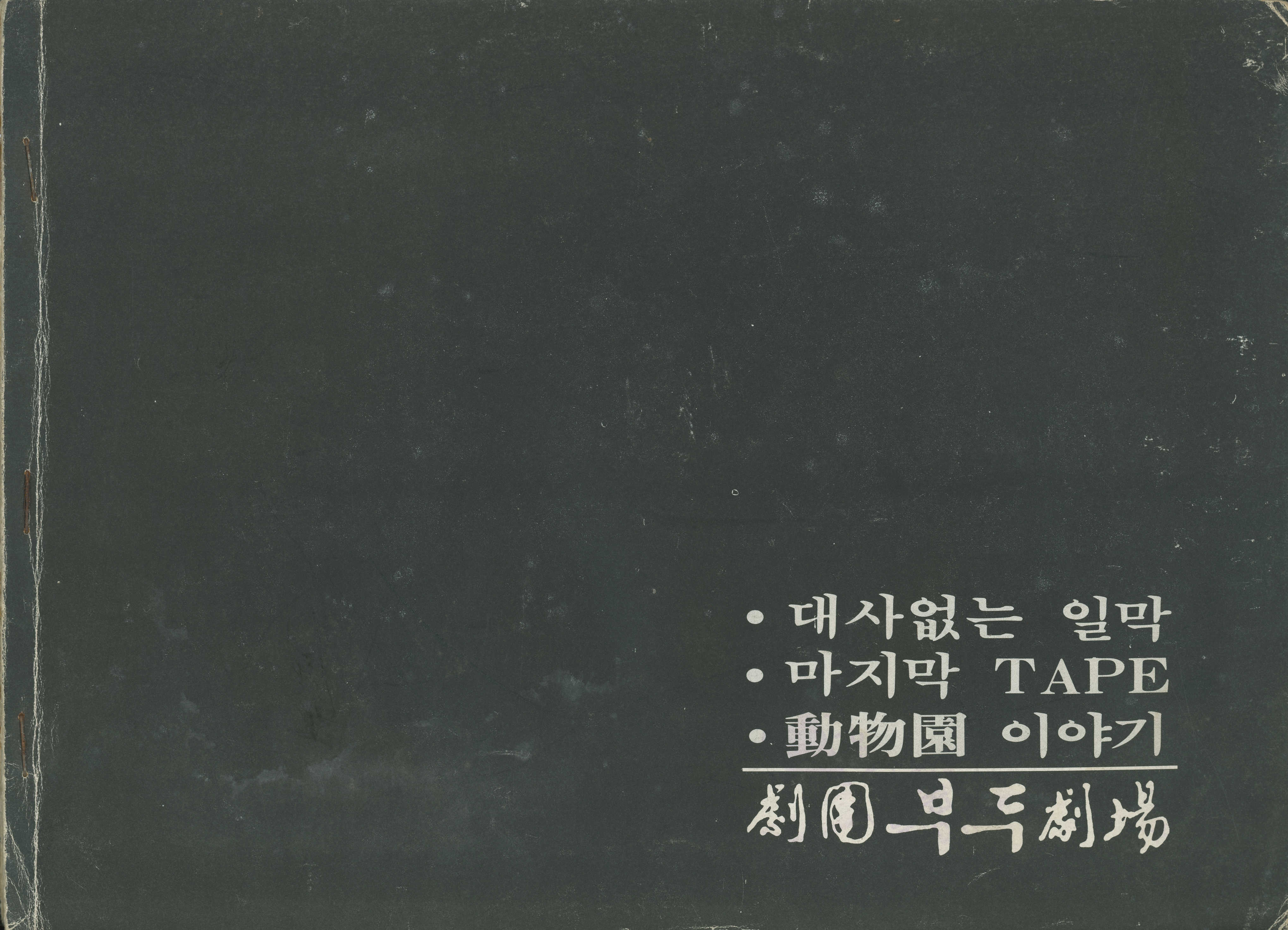 《대사없는 일막》, 《마지막 TAPE》, 《動物園 이야기》 프로그램북