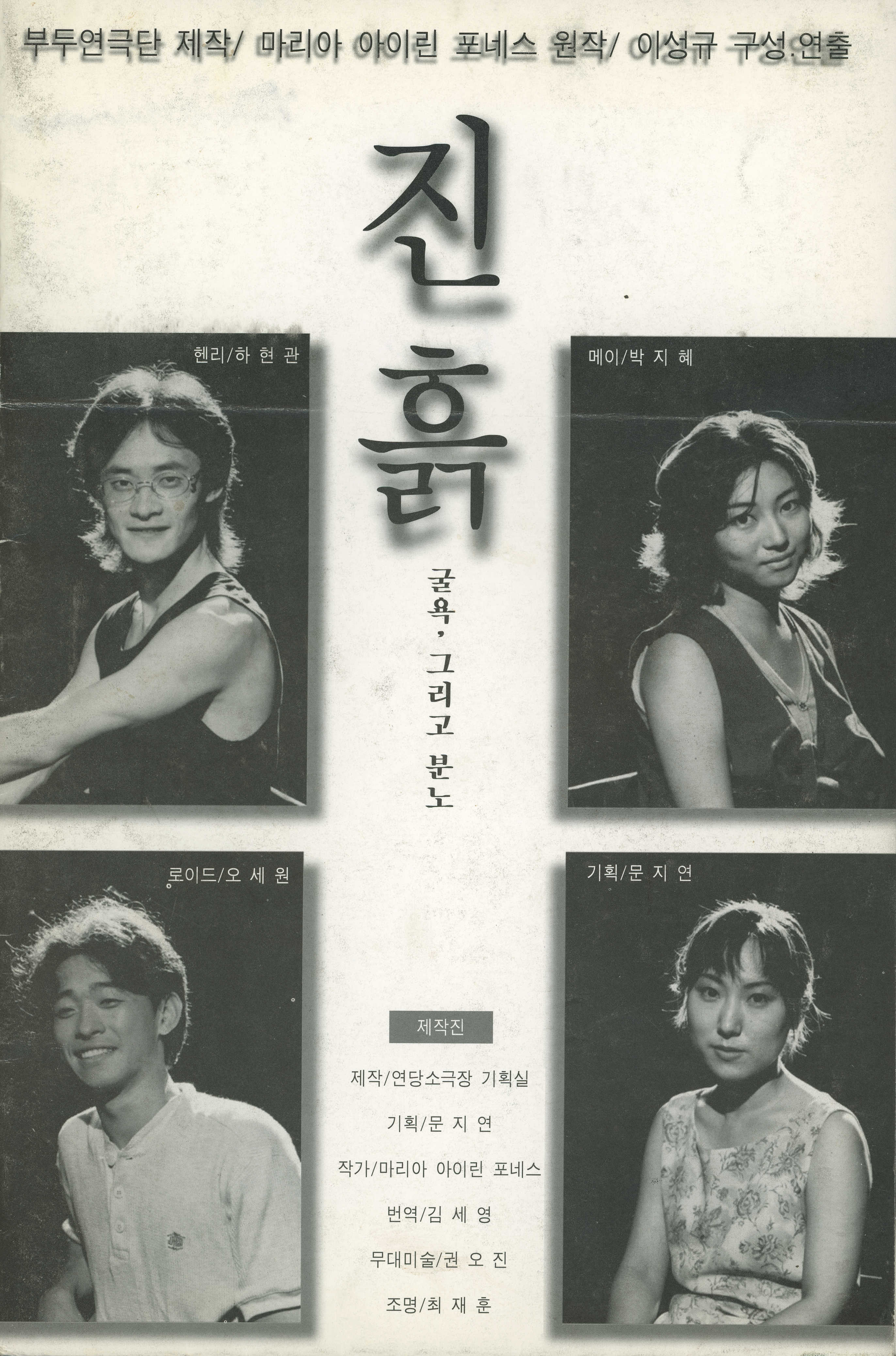 제2회 아시아 연극인 페스티발 : 한국의 연출가展 《진흙 굴욕 그리고 분노》 포스터