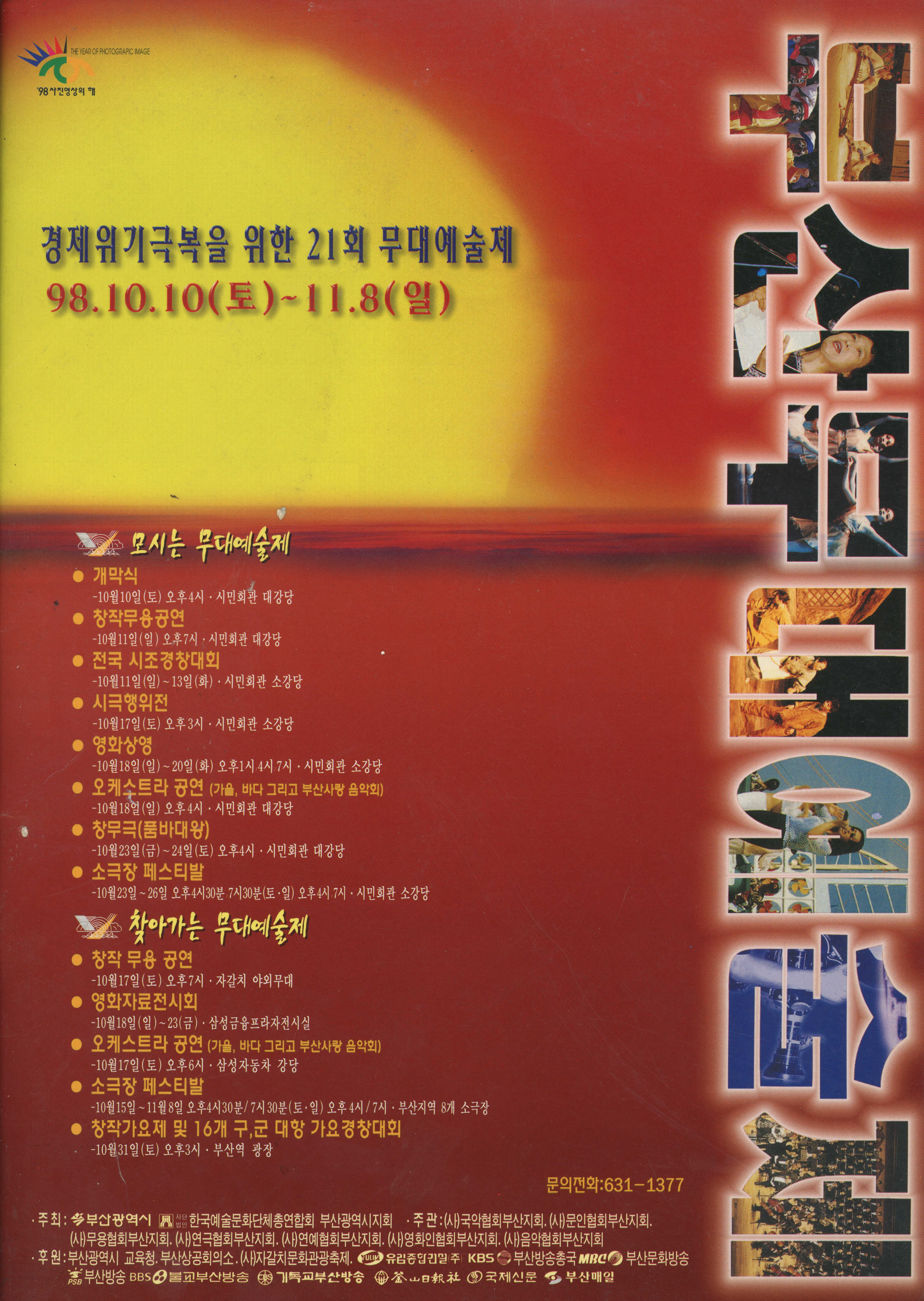 《경제위기극복을 위한 21회 부산무대예술제》 프로그램북