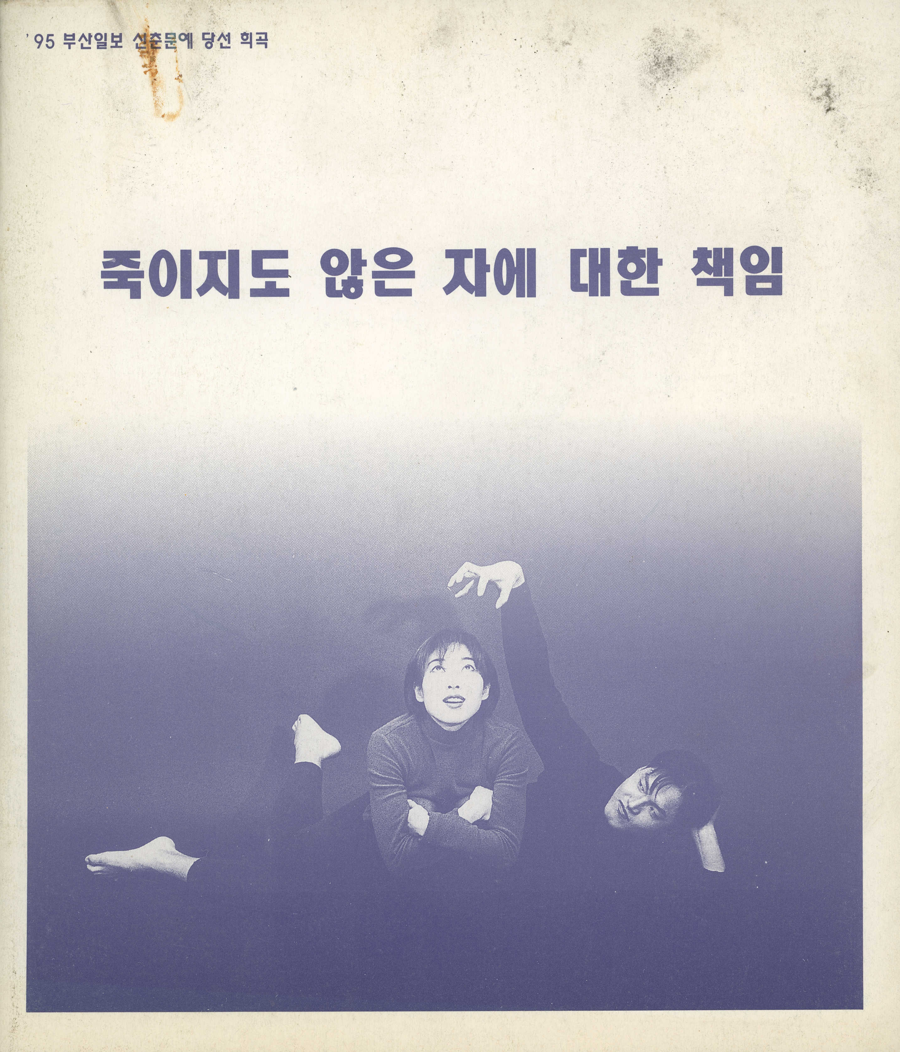 95년 부산일보 신춘문예 당선 희곡 《죽이지도 않은 자에 대한 책임》 프로그램북 및 문서