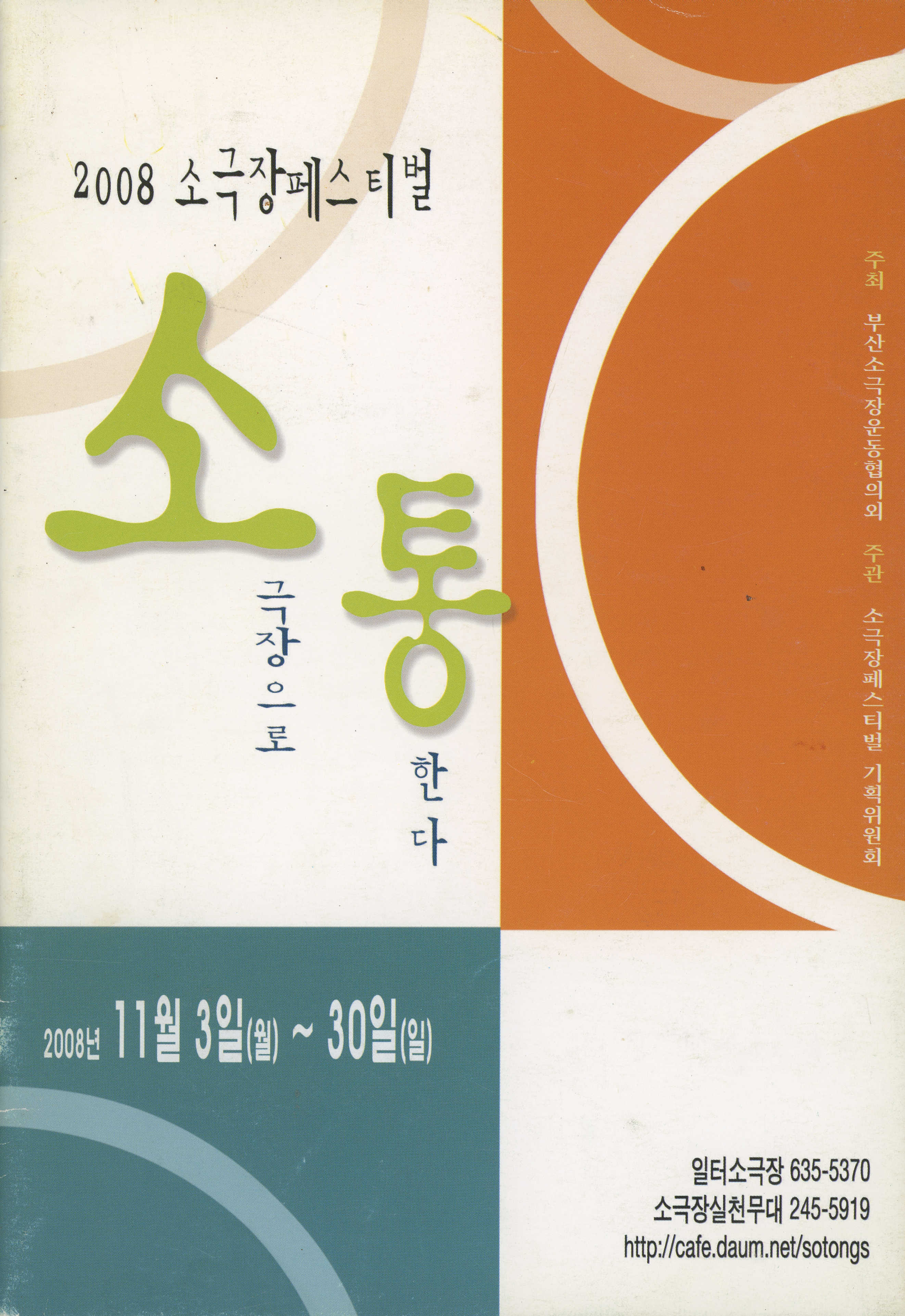 《2008 소극장페스티벌 소통(소극장으로 통한다)》 프로그램북