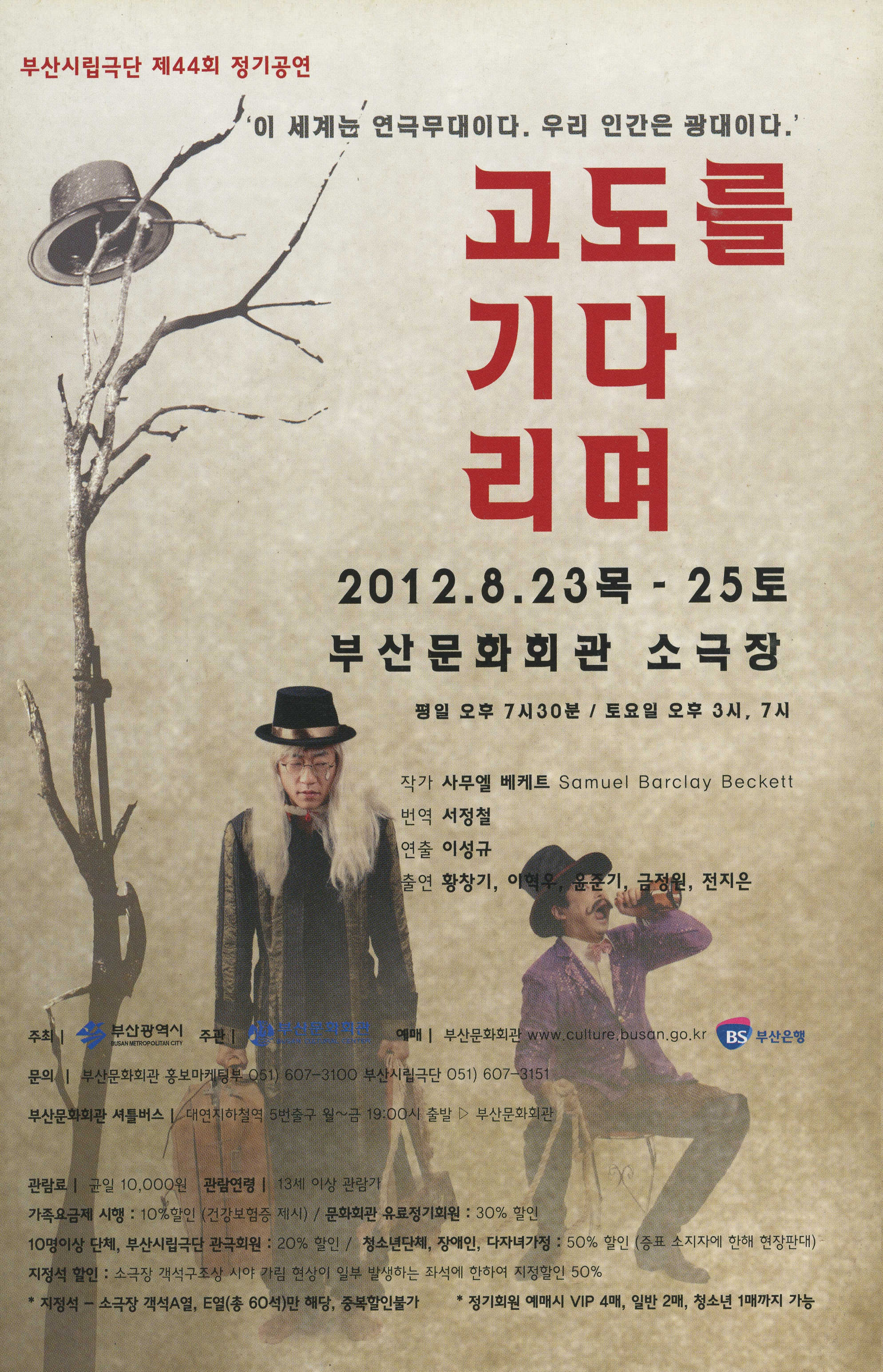 부산시립극단 제44회 정기공연 《고도를 기다리며》 리플릿