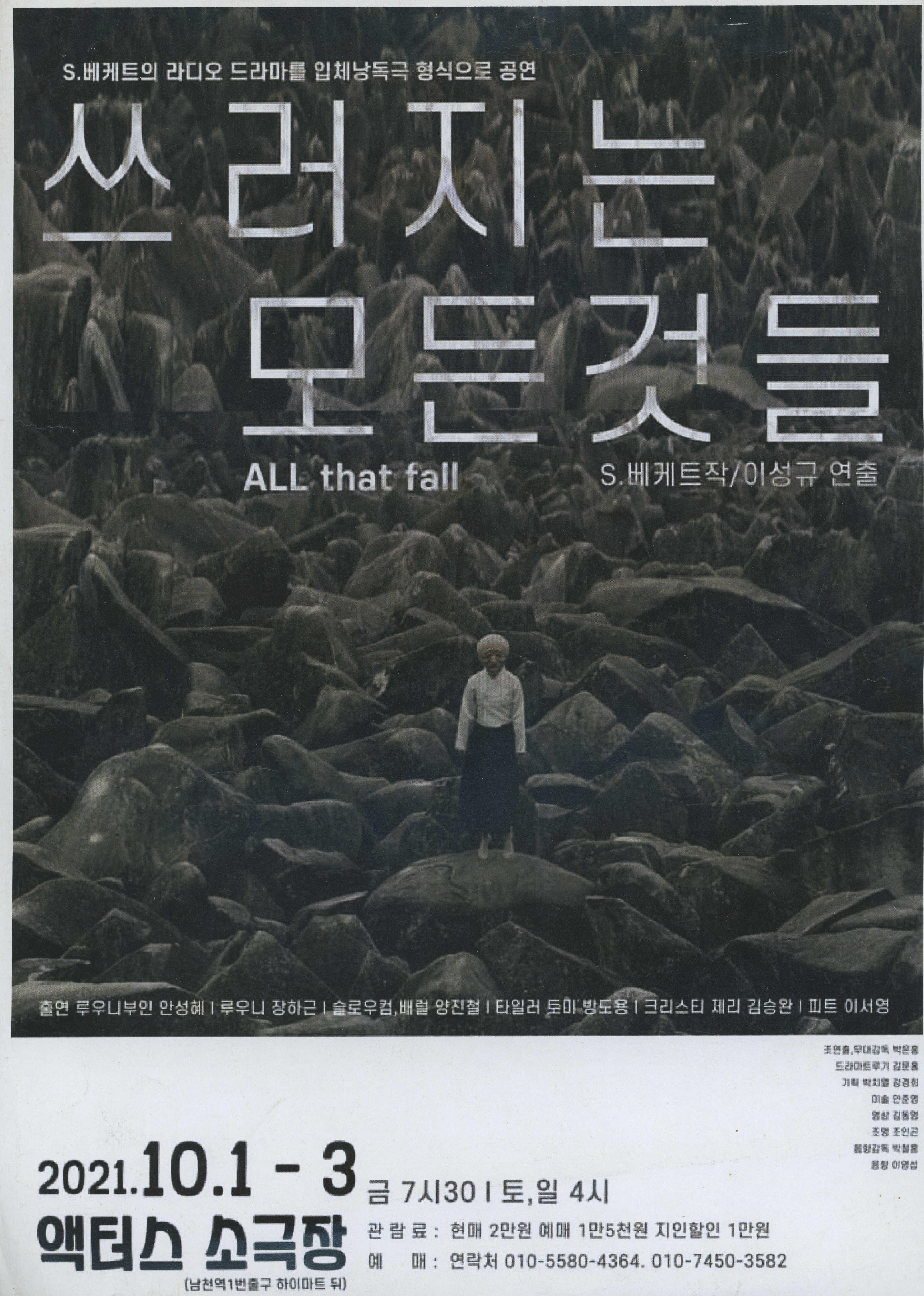 《쓰러지는 모든 것들(ALL that fall)》 팜플렛