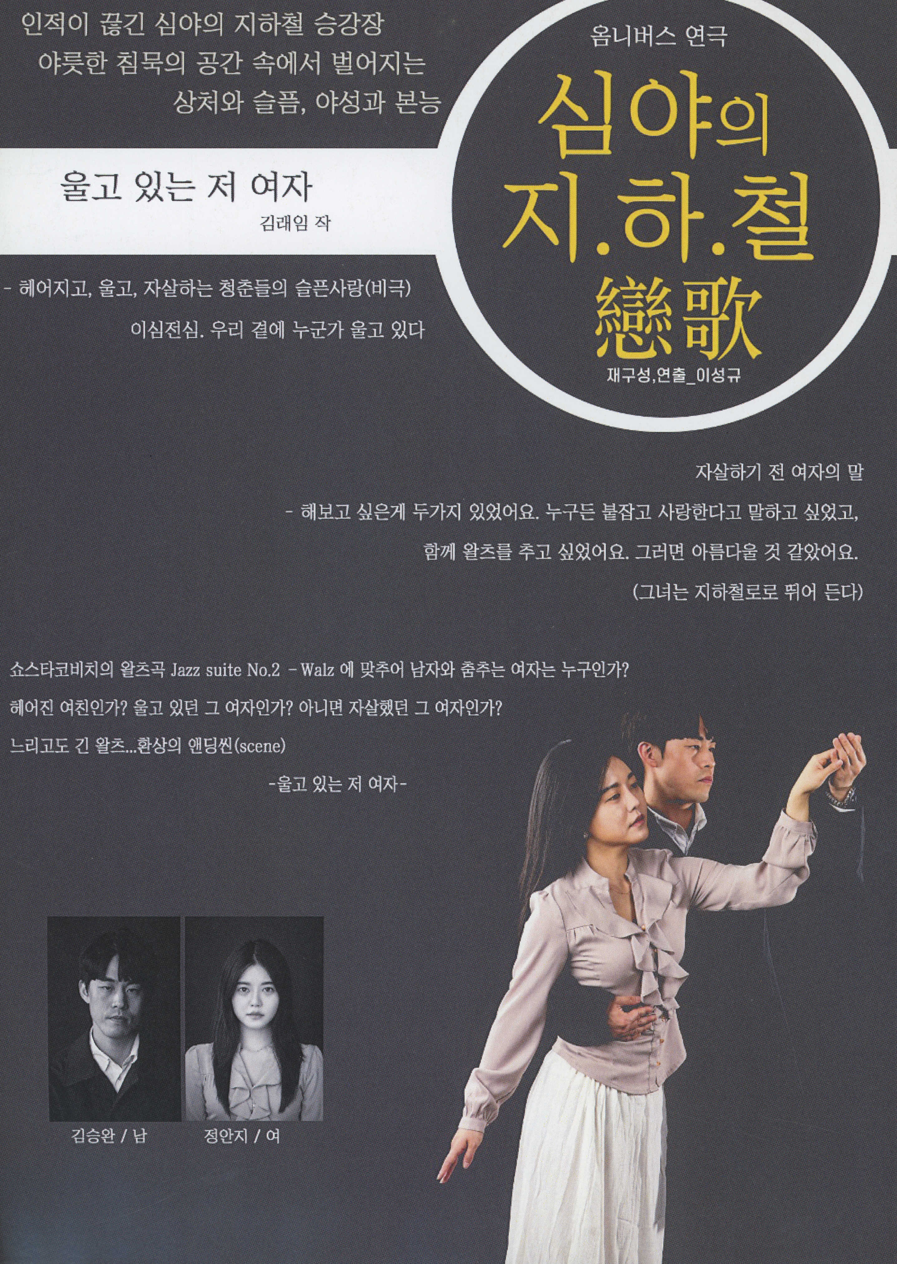 옴니버스 연극 《심야의 지.하.철 戀歌(연가)》 팜플렛