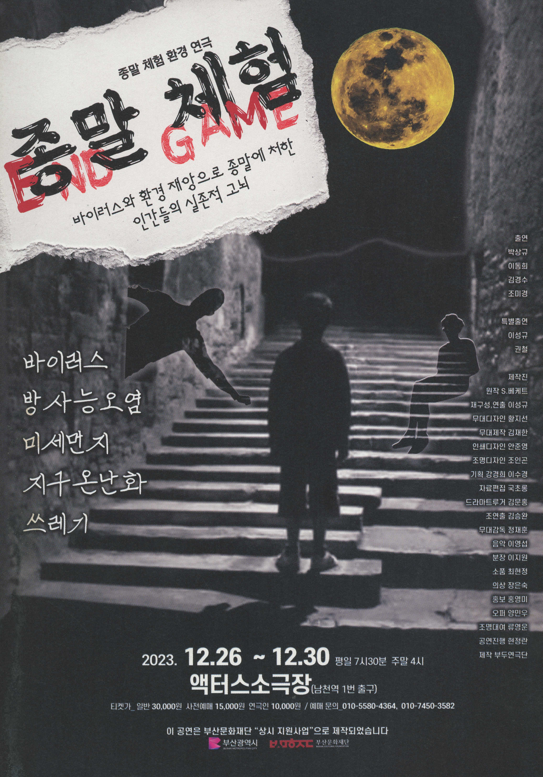 종말 체험 환경 연극 《종말 체험 END GAME》 리플릿