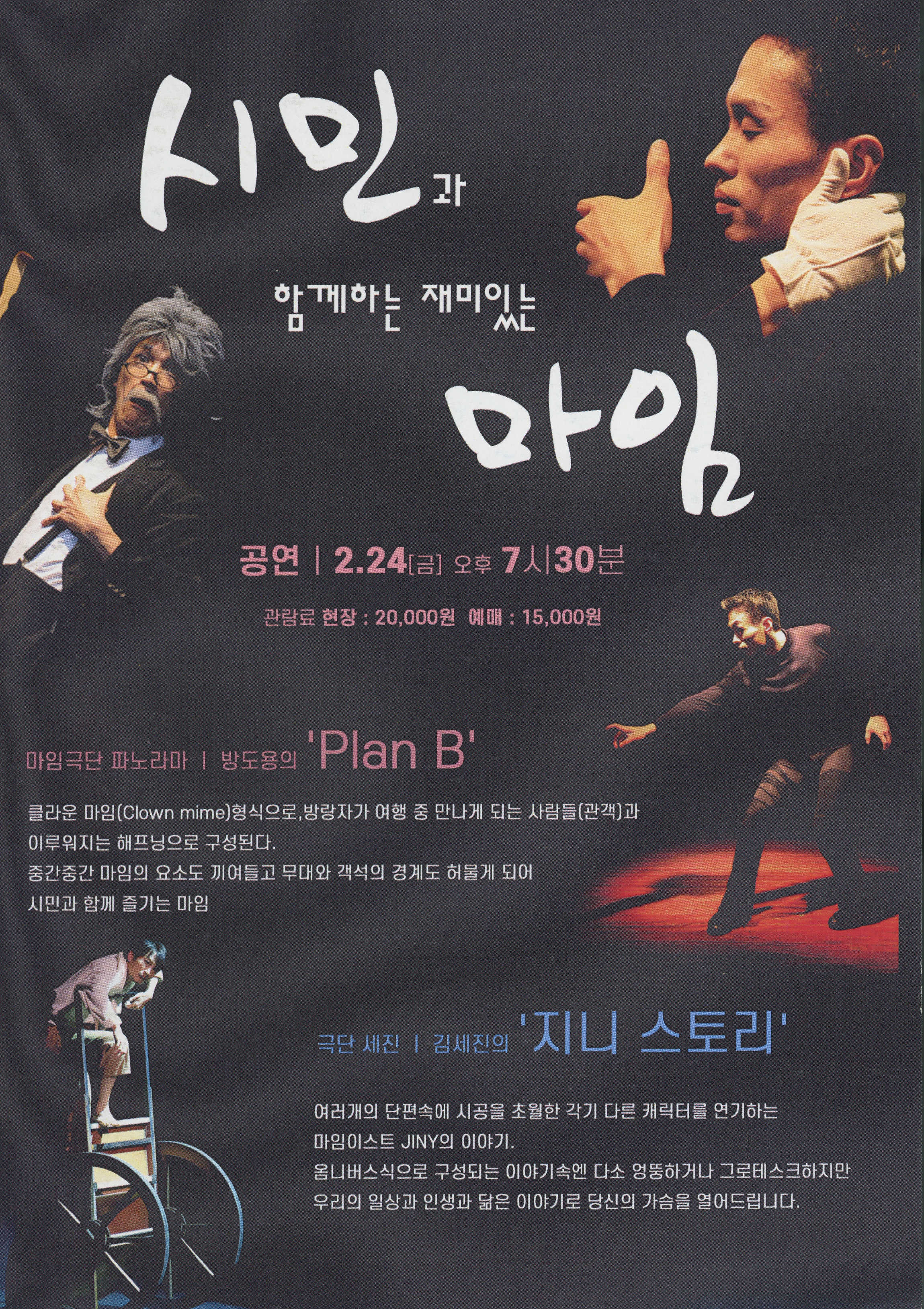 《시민과 함께하는 재미있는 마임》 팜플렛