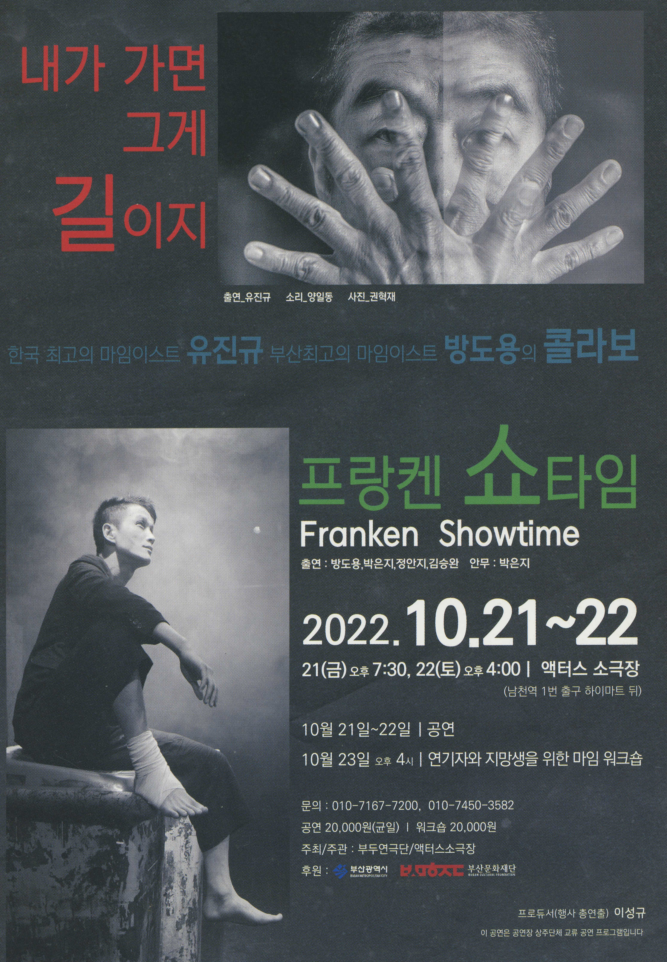 《한국 최고의 마임이스트 유진규, 부산최고의 마임이스트 방도용의 콜라보》 리플릿