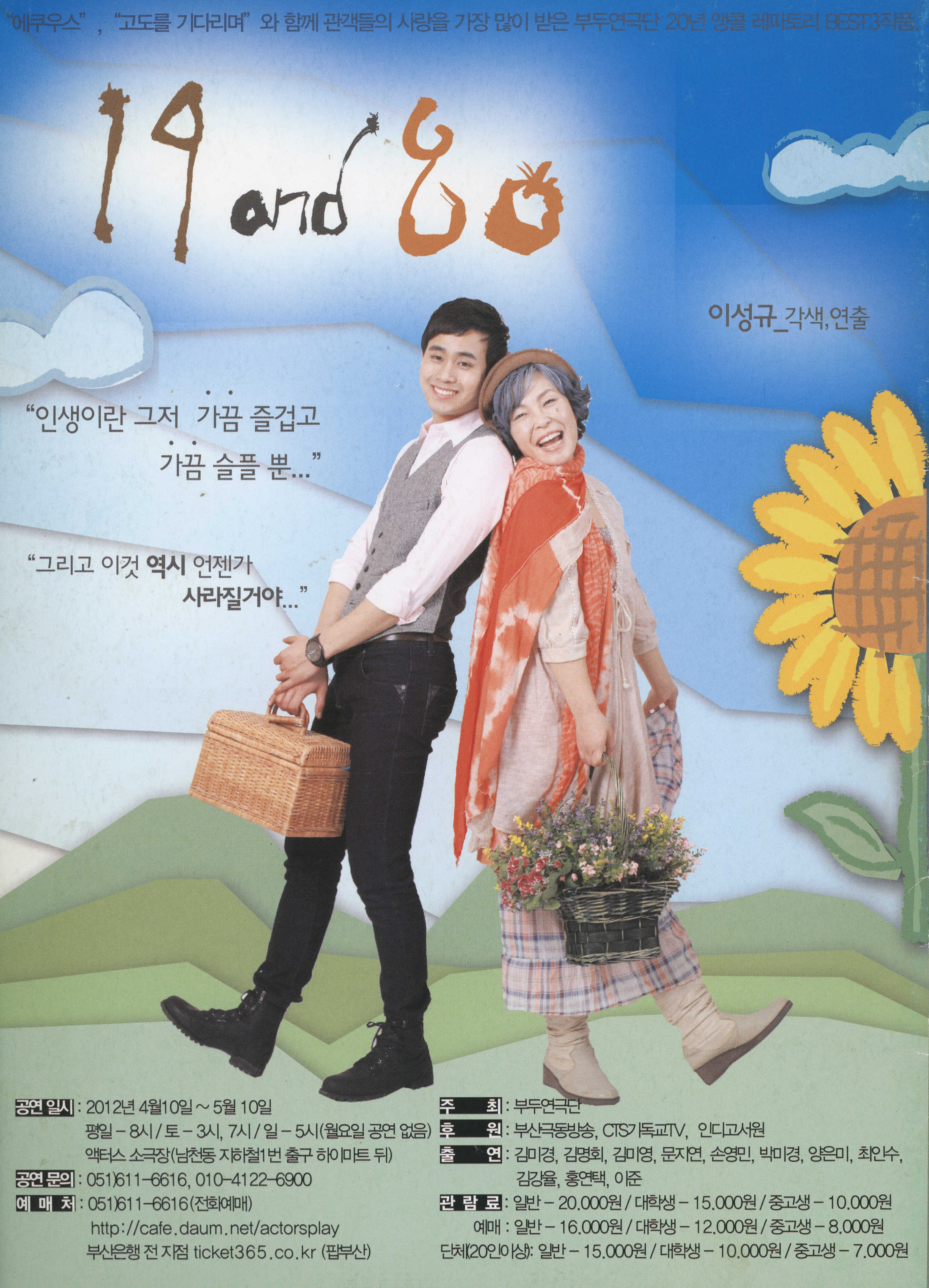 부두연극단 20년 앵콜 레파토리 BEST3작품 《19 and 80》 포스터