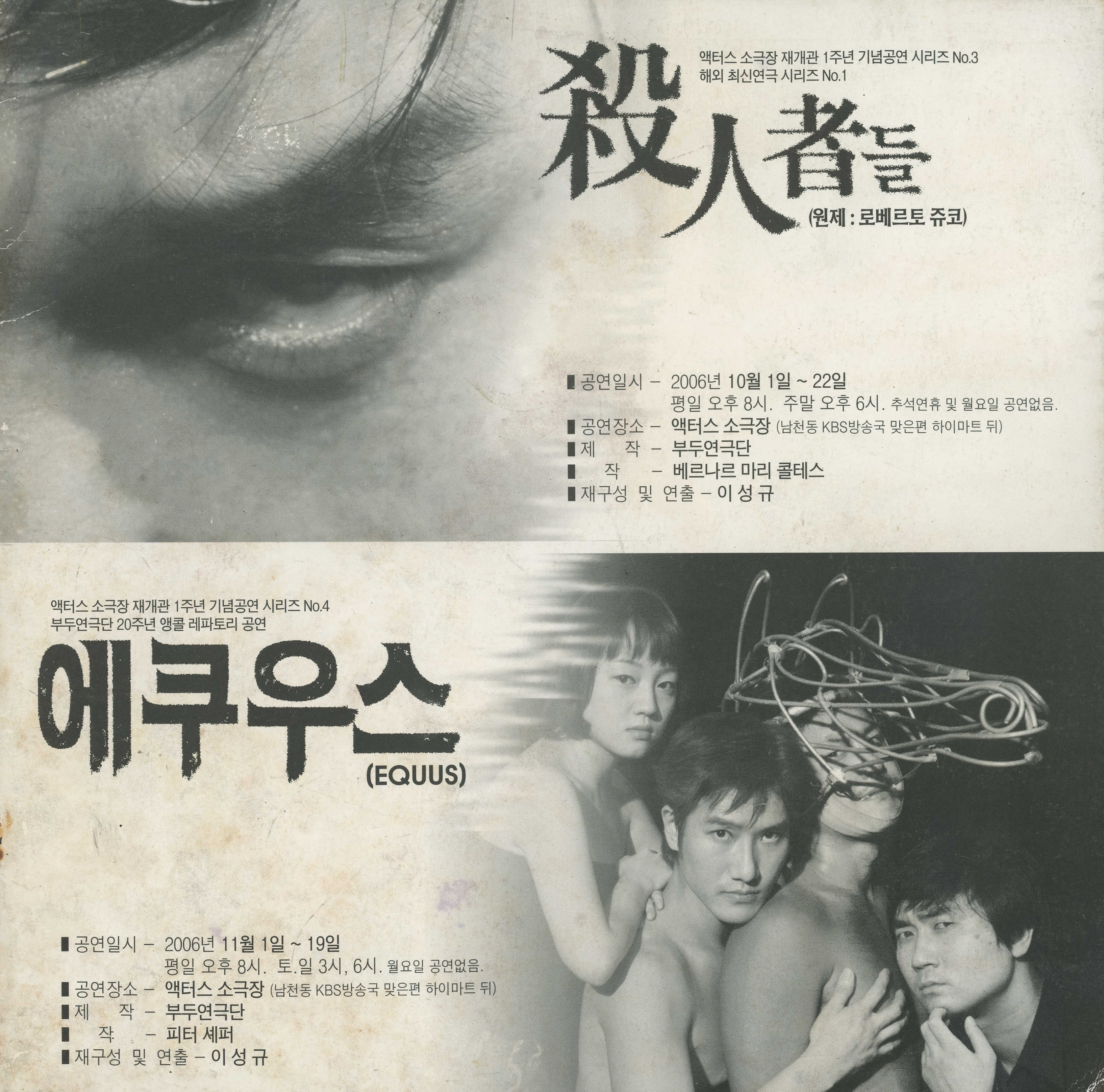 액터스 소극장 재개관 1주년 기념공연 시리즈 《殺人者들(원제:로베르토 쥬코)》, 《에쿠우스(EQUUS)》 팜플렛