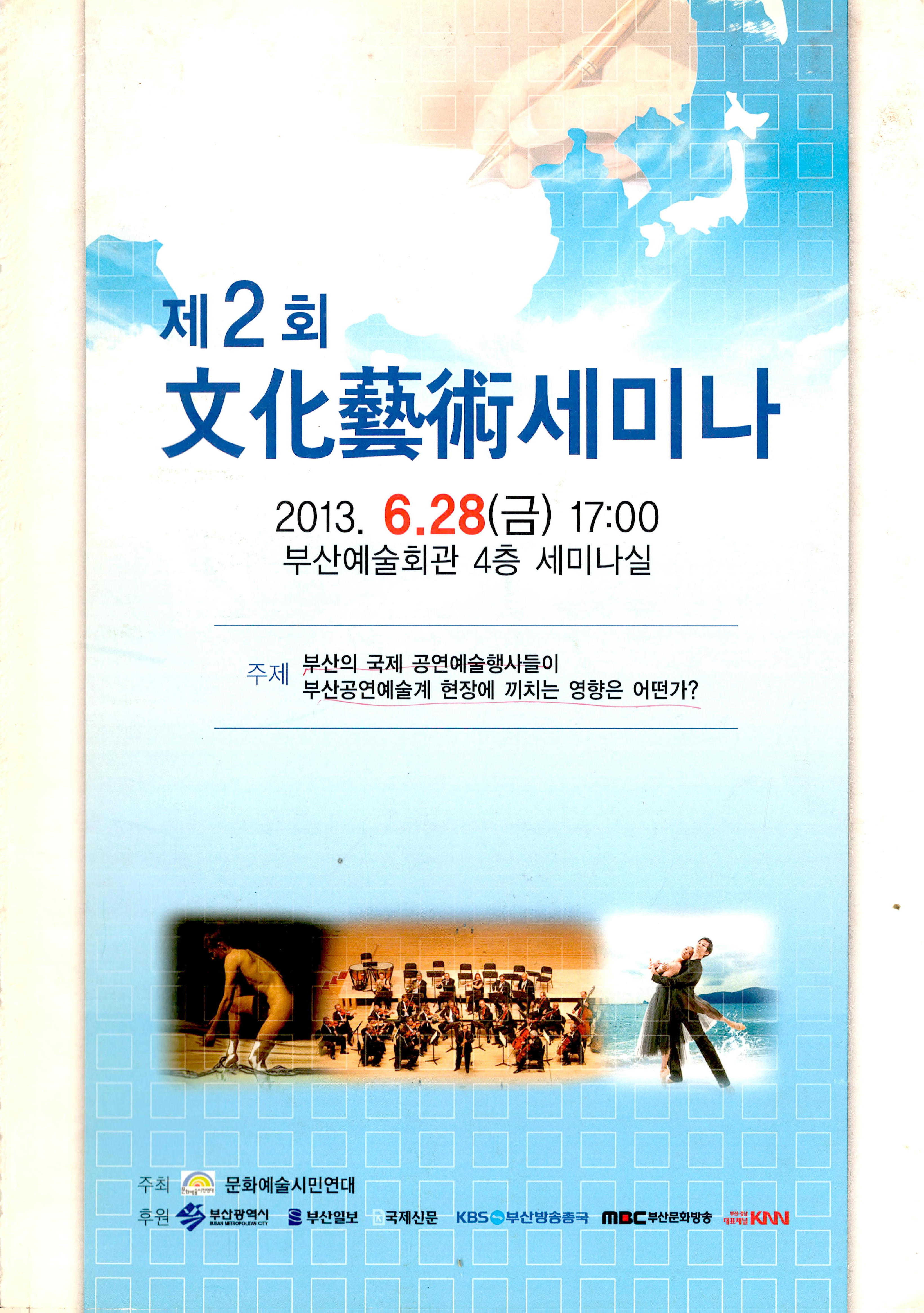 『제2회 文化藝術(문화예술)세미나』 논문