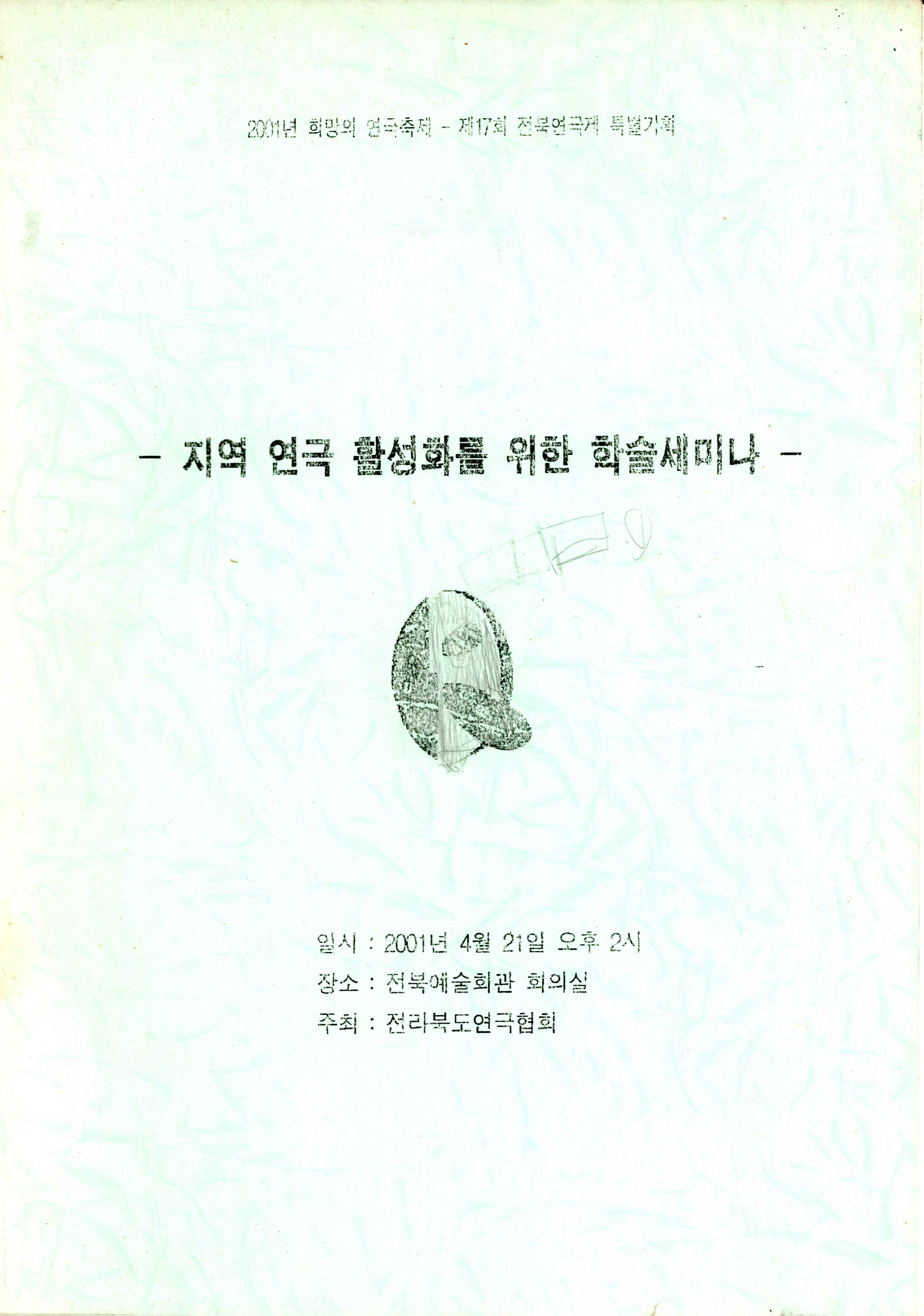 『2001년 희망의 연극축제-제17회 전북연극제 특별기획 : 지역 연극 활성화를 위한 학술세미나』 논문