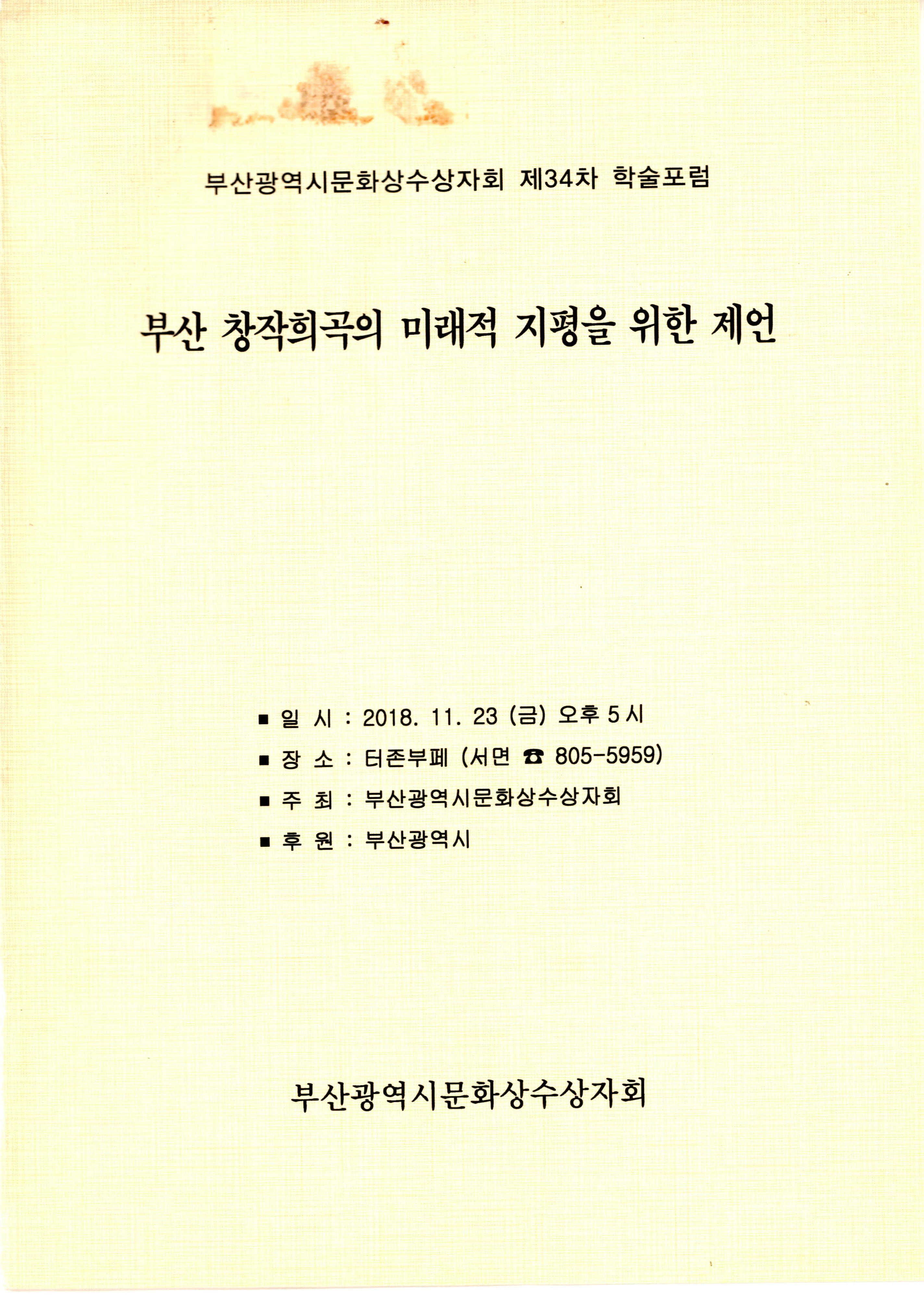 『부산광역시문화상수상자회 제34차 학술포럼 : 부산 창작희곡의 미래적 지평을 위한 제언』 논문