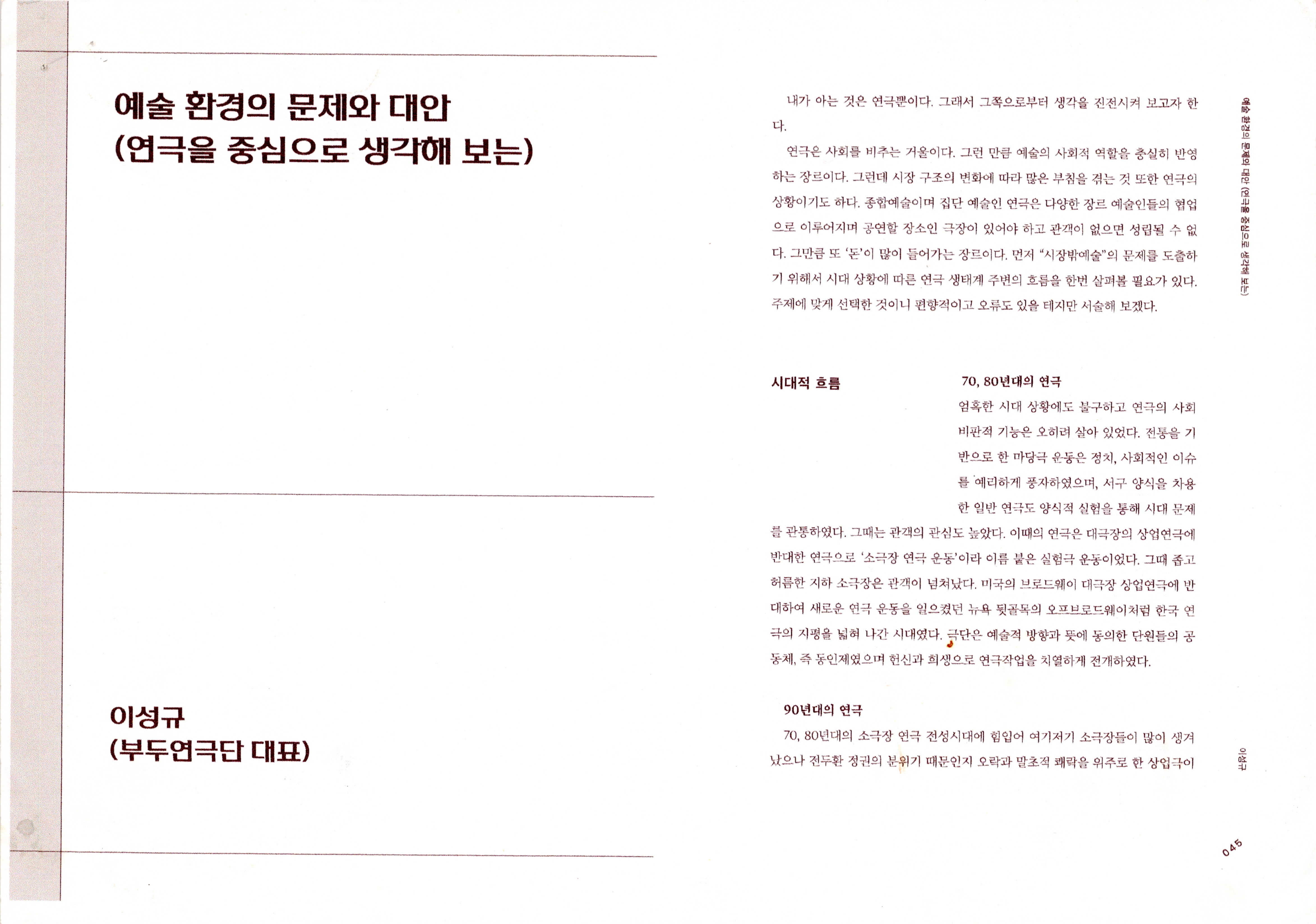 『예술 환경의 문제와 대안(연극을 중심으로 생각해 보는) (이성규 기고)』 논평