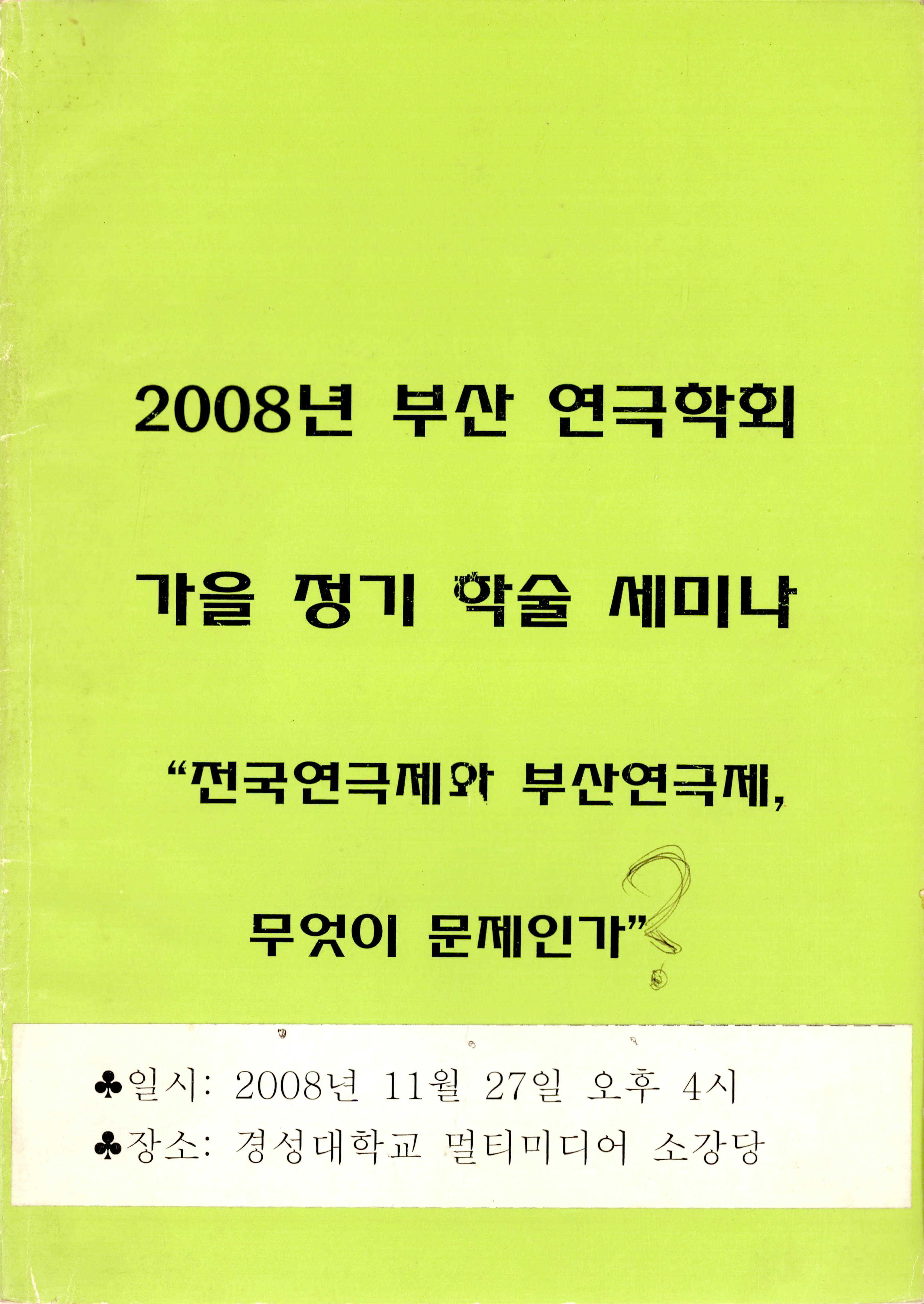 『2008년 부산 연극학회 가을 정기 학술 세미나 : 전국연극제와 부산연극제, 무엇이 문제인가』 논문