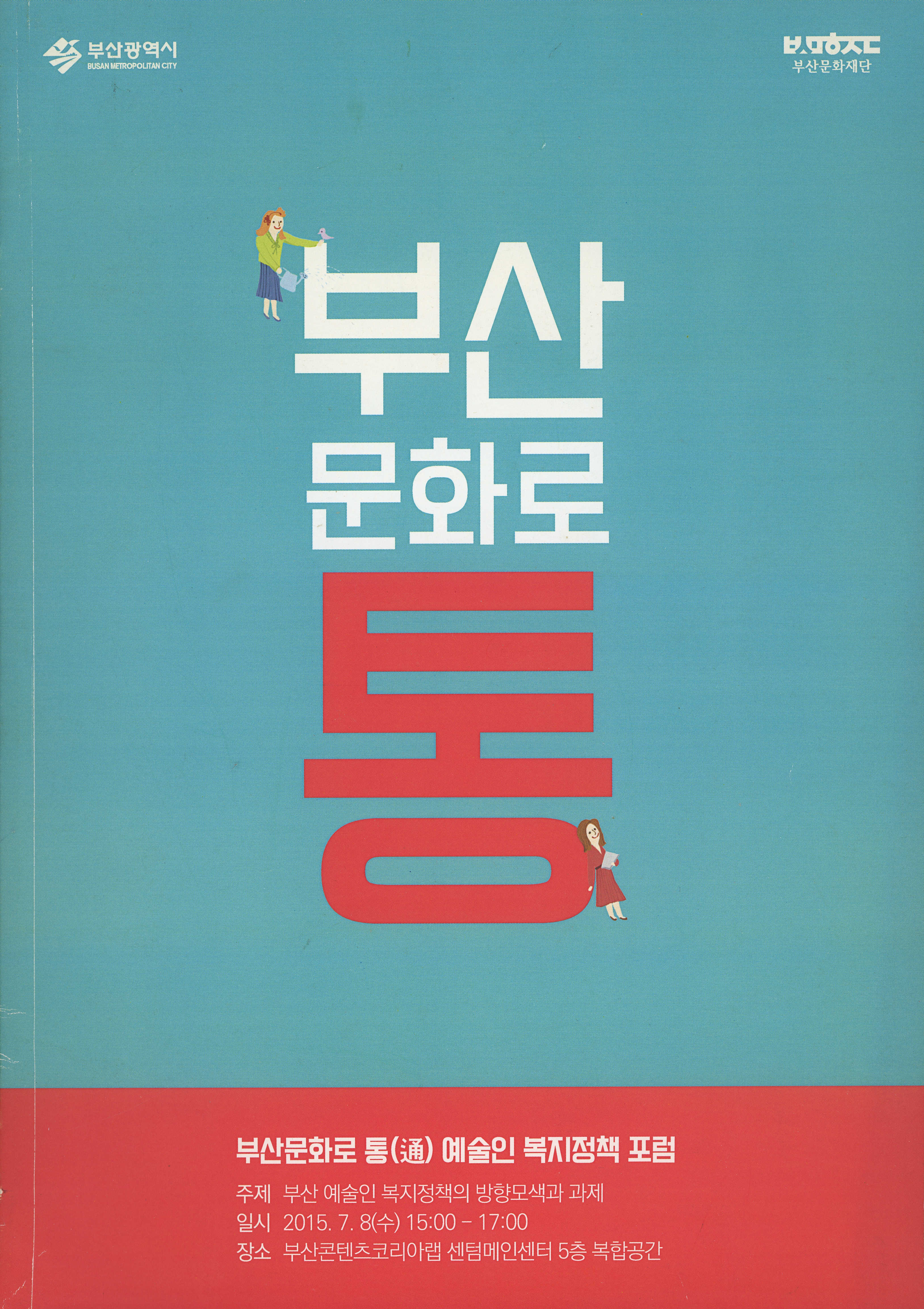 『부산문화로 통(通) 예술인 복지정책 포럼』 논문