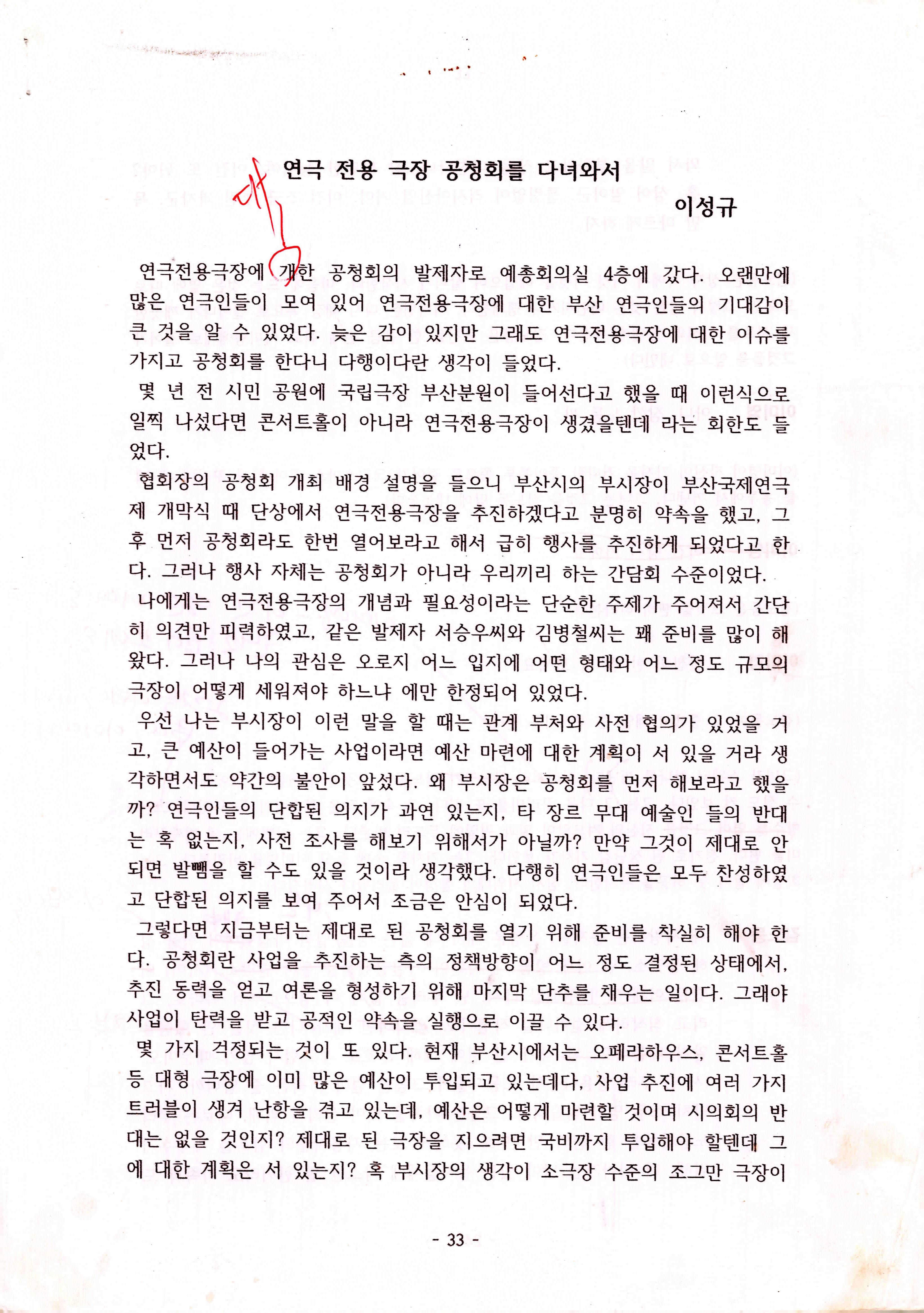 「연극 전용 극장 공청회를 다녀와서」, 「부산연극 무엇이 문제인가? 무엇이 필요한가?」 (이성규 기고) 논평