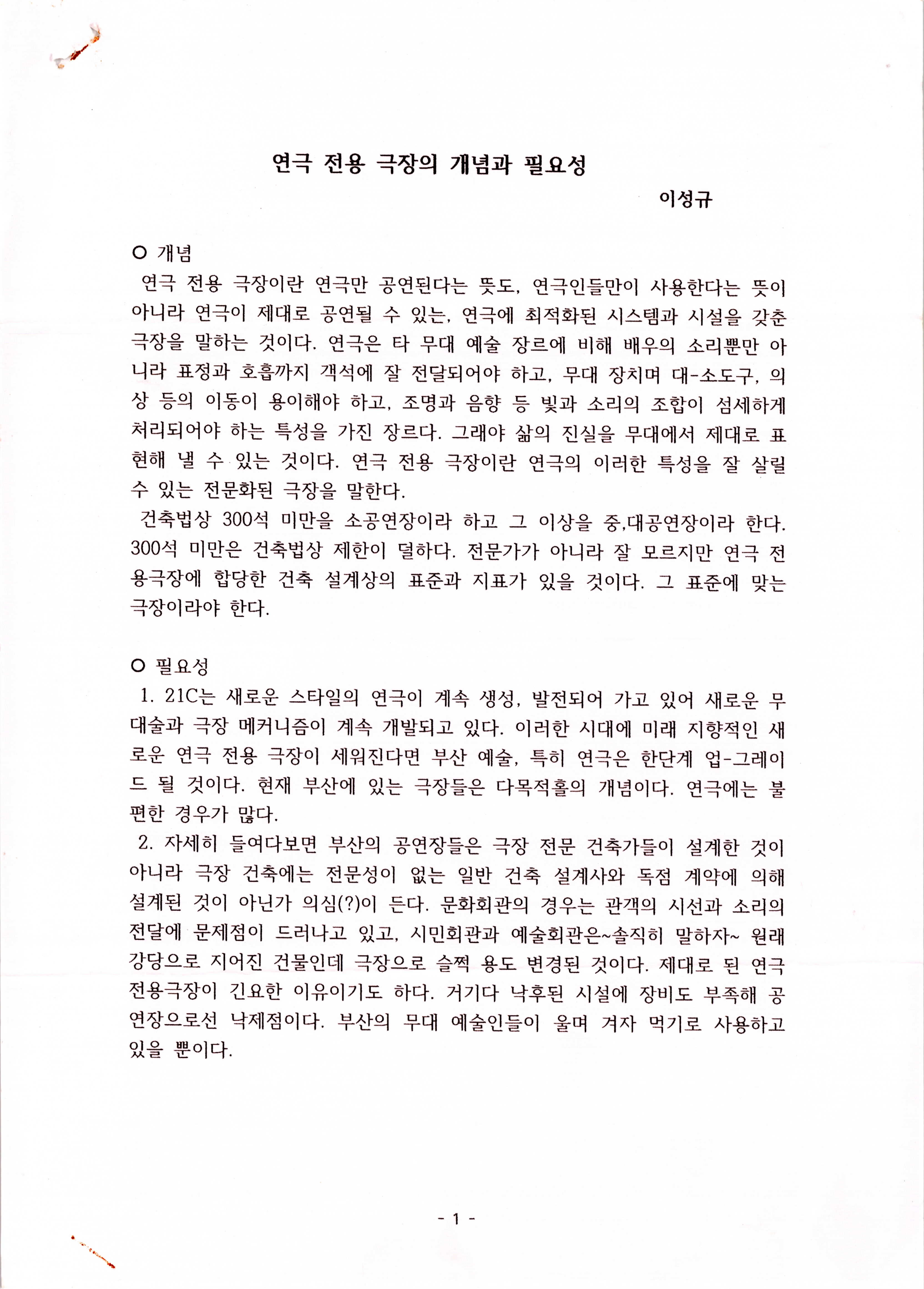 「연극 전용 극장의 개념과 필요성」 (이성규 기고) 논평